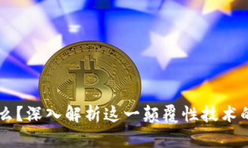 区块链是什么？深入解析这一颠覆性技术的原理与应用