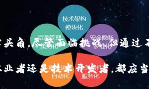 区块链是一种去中心化的分布式账本技术，最初在比特币等数字货币中应用，近年来逐渐被许多行业采纳。它的核心思想是通过加密技术保障数据的安全性和不可篡改性，确保交易的透明性。下面，我将更详细地解释区块链的概念、工作原理、应用场景及其对社会的影响。

什么是区块链

区块链的基本结构是一系列的“区块”，每个区块携带了一定数量的交易信息。这些区块按时间顺序链接形成一条链，从而构成“区块链”。每个区块中包含一个“哈希值”，这是对之前一个区块内容的唯一表示。通过这种方式，任何对区块内容的改变都将导致后续区块的哈希值失效，从而对篡改行为形成保护。

区块链的工作原理

区块链技术通过分布式网络来运作。每个节点（计算机）都有一份完整的账本副本。当发生新的交易时，节点会进行验证，以确保交易的合法性。验证通过后，交易信息将被打包进新的区块中，随后加入到链上。这个过程是透明的，只要有权限的人都可以查看交易记录，这样增强了信任感。

区块链使用的共识机制保证了网络中所有节点的一致性。常见的共识机制有工作量证明（PoW）和权益证明（PoS）。PoW是比特币采用的机制，依赖于解决复杂的数学问题来验证交易。而PoS则是基于持有加密货币的数量和时间来选择出具有验证能力的节点。

区块链的应用场景

区块链技术不仅限于数字货币，许多行业都在积极探索其应用。以下是一些主要的应用场景：

h4金融服务/h4
在金融领域，区块链被用于跨境支付、资产证券化和清算等方面。它能大幅降低交易成本，提高交易速度。同时，它的去中心化特性降低了对中介的依赖，增加了交易的安全性。

h4供应链管理/h4
通过使用区块链，供应链中的每一步都可以被记载和追踪。这有助于提高透明度，确保产品来源的真实性。同时，区块链可以帮助防止假冒产品的出现，为消费者提供更安全的购物体验。

h4医疗健康/h4
在医疗行业，区块链技术可以帮助存储和共享患者信息。患者的医疗记录可以在多个医疗机构之间安全共享，确保及时有效的医疗服务。此外，区块链也可以用于药品追踪，防止假药的流通。

h4数字身份/h4
区块链技术能够提供一种新的数字身份管理方式。用户可以完全控制自己的身份信息，决定何时、向谁分享这些信息。这将提高隐私保护，降低数据泄露风险。

区块链的社会影响

区块链技术在各行各业的推广与应用，正在逐步重塑我们的社会。首先，它提高了数据的透明度和可信度，使得组织和个人之间的信任得以增强。其次，区块链的去中心化特性，使得金融和其他资源的获取更加公平，打破了传统体制中的一些壁垒。

随着越来越多的企业和政府机构开始采用区块链技术，未来的工作和生活将不可避免地受到影响。人们的交易方式、身份管理、数据隐私都将经历显著的变革。同时，区块链的安全性和透明度也将促进新的商业模式出现，为社会的发展带来创新动力。

未来展望

尽管区块链有着巨大的潜力，但在实际应用中依然面临一些挑战。例如， scalability（可扩展性）问题、能源消耗以及法律法规的缺乏等。这些问题的解决将是区块链技术能否广泛应用的关键。

未来，区块链将向更广泛的领域扩展，希望通过不断的技术创新和系统，满足更大范围的需求。随着社会对区块链的理解加深、技术的不断成熟，我们将见证一个更加透明和可信的新时代。

结论

综上所述，区块链是一项颠覆传统的技术，具有广泛的应用前景和深远的社会影响。它的去中心化、透明性和安全性使其在多个行业中展露头角。尽管面临挑战，但通过不断的技术进步，区块链将引领下一轮的科技革命。未来，我们有理由相信，区块链将深刻改变我们的生活方式和工作模式。 

通过理解区块链的基本概念和应用场景，我们不仅能够更好地利用这一技术，还能积极参与到未来的发展中去。无论是作为消费者、行业从业者还是技术开发者，都应当对此保持关注，共同见证这一伟大技术的进步和应用。