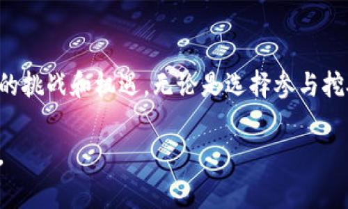 区块链矿业是指利用计算机硬件和软件，通过解决复杂的数学问题，以验证和记录区块链网络中的交易。这项活动通常涉及到多个参与者，也称为“矿工”。他们通过竞争解决数学问题，以获得新的加密货币作为奖励。以下是对区块链矿业的进一步解释和细节。

1. 区块链的基本概念
区块链是一种去中心化的分布式账本技术。它允许多个参与者在没有中心化管理的情况下，共同维护一份透明且安全的交易记录。每个“区块”包含一组交易信息，并通过密码学方法与前一个区块相连接，形成“链”的结构。这种结构确保了数据的安全性和不可篡改性。

2. 矿业的基本原理
区块链矿业主要依靠“工作量证明”（Proof of Work）机制。矿工们通过使用计算能力来解决特定的数学难题。这个过程被称为“挖矿”。成功解决难题的矿工将获得新的区块奖励，通常是加密货币的形式。同时，他们还可以获得交易费作为额外的收入来源。

3. 矿工的角色与责任
矿工在区块链网络中扮演着至关重要的角色。首先，他们负责验证和确认交易的有效性。这一过程确保了网络的安全性和完整性。其次，矿工还通过竞争确保区块链网络的去中心化特性。通过不断地增加区块的数量，矿工们帮助维护网络的运行和稳定。

4. 挖矿的过程
挖矿的过程主要分为几个步骤：
ol
  li收到交易：矿工从网络中接收待处理的交易信息。/li
  li验证交易：矿工确认交易的合法性，确保没有重复支付。/li
  li打包交易：将验证无误的交易打包成一个新的区块。/li
  li进行哈希计算：矿工通过解决数学问题，对新区块进行哈希计算。/li
  li广播新区块：一旦找到了正确的哈希值，矿工会将新区块添加到区块链中，并将其广播给其他参与者。/li
  li领取奖励：成功挖掘新区块的矿工将获得奖励。/li
/ol

5. 挖矿的硬件与软件
挖矿需要专门的硬件设备。传统的计算机已不再适合进行高效的挖矿。矿工们通常使用专门设计的“ASIC矿机”，这种设备具备强大的计算能力，能够更快地解决数学问题。
除了硬件外，挖矿还需要特定的软件。矿工们使用挖矿软件来控制和管理他们的矿机，监控挖矿进度，并与区块链网络进行连接。

6. 挖矿的成本和收益
挖矿并不是一项廉价的活动。它涉及多方面的成本，包括电力费用、硬件采购费用、维护费用等。尤其在一些电价较高的地区，挖矿的盈利空间会大幅减少。
收益方面，矿工所获得的奖励通常由两部分组成：新生成的加密货币和交易手续费。随着更多人参与挖矿，挖矿的竞争会变得更加激烈，收益可能会受到影响。

7. 挖矿的难度与调整
为了维护网络的稳定性，区块链协议通常设定了“挖矿难度”。每当一定数量的区块被挖掘，网络会自动调整难度，以保证新区块的产生时间保持稳定。例如，比特币的目标是每十分钟生成一个新块。

8. 矿池与个人挖矿
由于单个矿工在挖矿竞争中的劣势，许多人选择加入“矿池”。矿池是多个矿工组合在一起，共同分享计算资源和收益的集体挖矿活动。这种方式可以降低挖矿难度，提高获得奖励的机会。
然而，参与矿池意味着矿工需要将一部分奖励分配给矿池中的其他成员。相比之下，个人挖矿的奖励会更高，但成功的几率相对较低。

9. 矿业的未来
随着技术的不断发展和普及，区块链矿业也在不断演变。新的共识机制如“权益证明”(Proof of Stake)逐渐受到关注。这些机制在安全性的同时，减少了对计算资源的依赖，这可能会改变矿业的未来格局。

总结
区块链矿业不仅是获得加密货币的方式，更是区块链网络安全和稳定的重要保障。随着行业的不断发展，矿工和技术研究者将面临新的挑战和机遇。无论是选择参与挖矿，还是关注区块链技术的发展，都需要对市场和技术的发展保持敏感，掌握相关知识，以便在这个快速变化的领域中立于不败之地。 

以上内容深入探讨了区块链矿业的含义、原理及其未来的变化方向。对于想要加入这一领域的朋友，了解这些基础知识是非常重要的。