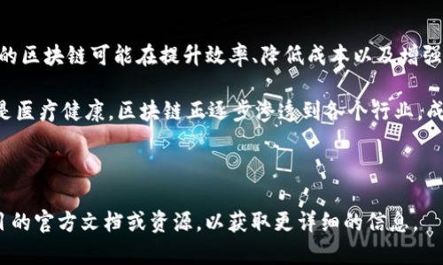 区块链技术是近年来备受关注的一个主题。它是一种去中心化的分布式账本技术，能够提供数据的安全性和透明性。KJC区块链可能是某个特定项目的缩写或版本，不过在更广泛的区块链领域中，KJC并不是一个普遍使用的术语。接下来，我们可以探讨一下区块链的基本概念及其应用，帮助你更好地理解这个技术。

### 区块链的基本概念

区块链是一种由多个区块组成的链式数据结构，每个区块中都包含一组交易数据。这些区块通过密码学方法进行链接，确保一旦数据被记录，就无法篡改。这种不可更改的特性使得区块链在金融、供应链管理、医疗等各个领域都有广泛的应用。

### 区块链的工作原理

区块链的工作原理是通过节点网络进行数据的验证和记录。每个节点都保存着区块链的完整副本。当新交易发生时，节点会竞争完成交易的验证。这一过程通常称为“挖矿”。节点成功验证交易后，会将新块添加到链上，所有节点都会更新自己的副本。

### 区块链的主要特性

去中心化
传统的中心化系统存在单点故障的风险，而区块链通过分布式网络消除了这一点。在区块链上，没有单一的控制者，所有的数据都由网络中的每一个节点共同维护。

透明性
所有的交易记录在区块链上都是公开的，任何人都可以查看。这种透明性增强了用户的信任，尤其在金融和商业应用中尤为重要。

不可篡改性
一旦数据被写入区块链，就几乎不可能被篡改。这种特性对于保证数据的真实性和完整性至关重要。

安全性
区块链使用了多种密码学技术来保护数据。每个区块都包含前一个区块的哈希值，这意味着要篡改一个区块，攻击者必须同时篡改所有后续区块，这几乎是不可能的。

### 区块链的应用领域

金融服务
区块链在金融行业的应用非常广泛。比特币和以太坊等加密货币是最为人知的区块链应用。它们通过区块链技术实现了去中心化的货币交易，无需第三方的干预。

供应链管理
在供应链管理中，区块链被用来追踪产品从生产到交付的每一个环节。这样不仅提高了透明度，还减少了欺诈和错误的可能性。

医疗健康
区块链也在医疗健康领域找到了应用。患者的健康数据可以安全地存储在区块链上，只有经过授权的个人才能访问。这种方式提升了数据的安全性，同时也提高了医疗服务的质量。

智能合约
智能合约是自动执行的合约，它们运行在区块链上，能够在满足特定条件时自动执行合同条款。这种技术可以显著降低合约执行的成本，提高效率。

### 区块链带来的挑战

规模化问题
尽管区块链有很多优点，但在处理大量交易时常常会遇到性能瓶颈。如何提高交易速度和处理能力是当前区块链面临的一大挑战。

法律与监管
由于区块链的去中心化特性，各国对其监管政策尚未统一，导致行业标准尚不明确。这给区块链的合法性和稳定性带来了挑战。

能源消耗
一些区块链网络，尤其是基于工作量证明的网络，面临着高能耗的问题。这一问题引发了对环境影响的关注。

### 未来展望

尽管存在挑战，区块链的发展潜力依然巨大。随着技术的不断进步和应用案例的不断增加，区块链有望在更多领域实现落地应用。未来的区块链可能在提升效率、降低成本以及增强安全性等方面发挥更大作用。

总之，区块链是一项极具颠覆性的技术，它不仅改变了传统的经营模式，也为新的商业机会和创新提供了可能性。无论是金融、物流，还是医疗健康，区块链正逐步渗透到各个行业，成为推动未来智能社会的重要因素。

### 结语

希望通过以上的介绍，能够帮助你更好地理解区块链技术的原理、应用及其影响。如果你对KJC区块链有特定的疑问，建议查阅相关项目的官方文档或资源，以获取更详细的信息。