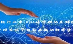 KOL（Key Opinion Leader）指的是在某个特定领域或行