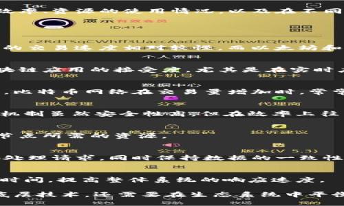 区块链效率特性是指区块链技术在处理交易和数据存储方面的性能表现。这些特性包括了交易的处理速度、数据的验证和同步效率、资源的使用情况，以及在不同情况下的可扩展性等。这些效率特性直接影响到区块链系统在实际应用中的表现，决定了它是否能够满足不同业务场景的需求。

在深入了解区块链效率特性时，我们可以考虑以下几个关键方面：

### 1. 交易速度
在区块链中，交易速度通常指的是每秒钟能够处理的交易数量（TPS）。不同的区块链网络具有不同的交易处理能力。例如，比特币的交易速度相对较慢，而以太坊和许多新兴区块链技术则通过更快的共识机制提升了其交易速度。

### 2. 网络延迟
网络延迟涉及到从发出交易到该交易被确认的时间。这一延迟对用户体验至关重要。任何超过几秒的延迟都可能影响用户对区块链应用的接受度，尤其是在实时应用场景中，如金融交易、在线支付等。

### 3. 可扩展性
可扩展性是指区块链系统在增加用户或交易数量时，仍能保持良好性能的能力。许多早期的区块链系统面临可扩展性问题。例如，比特币网络在交易量增加时，常常会出现交易确认时间延长和手续费暴涨的情况。

### 4. 共识机制
共识机制是区块链网络中各节点达成一致的重要方式，不同的共识方式会对系统的效率产生重大影响。比如，工作量证明（PoW）机制虽然安全性高，但在效率上往往受到限制。而权益证明（PoS）机制则可以提供更高的效率和速度。

### 5. 数据存储效率
区块链的数据存储效率包括了存储空间的利用率和数据读取速度。有效的数据存储策略可以提高区块链的整体效率，减少每个节点所需的资源。

### 6. 节点分布与网络健康
区块链网络的健康也会影响其效率。节点的分布、数量和连接方式均影响网络的冗余性和容错能力。一个健康的网络能够更快地处理请求，同时保持数据的一致性。

### 7. 交互与API的效率
许多区块链应用需要与外部系统进行交互，API的设计和实现效率对于应用性能同样至关重要。高效的API可以减少信息传递的时间，提高整体系统的响应速度。

总结来说，区块链的效率特性是一个多维度的概念，涉及从基础架构到应用层的各个方面。要提高区块链的效率，不仅需要改进底层技术，还需要在生态系统中平衡安全性、去中心化和效率之间的关系。随着技术的不断发展，针对区块链效率的研究和也在不断推进。