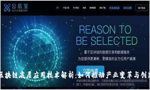 区块链底层应用技术解析：如何推动产业变革与创新