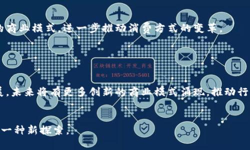 区块链共享商城是一种创新的购物和交易平台，它结合了区块链技术与共享经济的理念，为用户提供更安全、更透明和更高效的购物体验。以下将详细介绍区块链共享商城的概念、运作方式、优势及未来展望。

什么是区块链共享商城

区块链共享商城是以区块链技术为基础，旨在打破传统电商平台的局限，通过去中心化的方式，实现商品和服务的共享。在这样的商城中，所有交易记录都会被安全地存储在区块链上，确保数据的不可篡改性和公共透明性。


区块链共享商城的运作方式

在区块链共享商城中，商家和消费者可以直接进行交易。用户通过注册钱包地址，获取特定的数字货币，进而在平台上进行商品的购买和服务的使用。平台通常会利用智能合约技术，将交易过程中的规则和条款自动化。这样，用户可以在没有中介的情况下完成交易，大大提高了交易效率。


区块链共享商城的主要特点

1. **去中心化**：
   区块链技术使得商城不再依赖于传统的中心化平台。每个用户都有机会参与商城的运营，增加了用户的自主权与参与性。


2. **透明性**：
   所有交易信息公开可查。用户可以追溯交易历史，增强了信任，减少了欺诈的可能。


3. **安全性**：
   由于区块链的加密特性，用户的个人信息和交易数据得到有效保护，黑客入侵的风险大大降低。


4. **降低成本**：
   免除中介费用，使得商品价格更具竞争力，从而为消费者带来实惠。


区块链共享商城的优势

区块链共享商城相较于传统电商平台具备多种优势：


1. **增强用户体验**：用户可以享受更便捷的购物流程，无需等待冗长的支付处理时间。


2. **鼓励创新和合作**：用户可以在平台上创造内容、提供服务，通过分享经济的模式获得收益。


3. **促进小微企业发展**：区块链共享商城为小企业提供了一个低门槛的市场，直接触达消费者。


区块链共享商城的实际案例

在全球范围内，已经涌现出一些成功的区块链共享商城。一些平台专注于特定的商品类别，比如艺术品、手工艺品，或者是区块链领域的数字资产。通过这些案例，我们可以看到区块链共享商城在吸引用户和创造价值上的潜力。


未来展望

随着区块链技术的不断发展，区块链共享商城的应用场景将越来越广泛。预计在不久的将来，将会出现更多基于区块链的商业模式，进一步推动消费方式的变革。


总结

区块链共享商城通过区块链技术实现了去中心化、透明性和安全性，为用户提供了新的购物和消费体验。随着技术的发展，未来将有更多创新的商业模式涌现，推动行业的发展和变革。


区块链共享商城能够真正将每个用户都纳入到经济循环中，这不仅是对传统经济模式的挑战，更是我们未来生活方式的一种新探索。