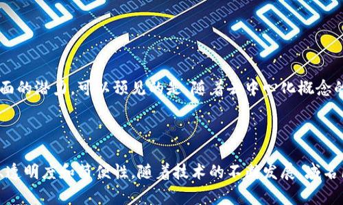 域名区块链是指利用区块链技术来管理和存储域名信息的一种方式。传统的域名管理系统通常依赖于中心化的域名注册机构。当用户注册一个域名时，所有信息都会存储在这些机构的数据库中。而域名区块链则通过去中心化的方式，将域名信息存储在多个节点上，提高了安全性、透明度和抗篡改性。

### 域名区块链的工作原理

区块链作为一种分布式账本技术，允许不同的参与者共同维护一个共享的数据记录。在域名区块链中，每一个域名注册、更新或转移都会记录在区块链上。这些信息是公开的，任何人都可以查询。这种透明性可以有效减少域名盗窃和假冒的风险。

#### 去中心化管理

去中心化的特点使得域名管理不再依赖某个单一的机构。用户可以直接控制自己的域名，而不必担心中介的干预。此外，去中心化的属性也降低了单点故障的风险。如果某个域名注册商出现问题，用户的域名仍然可以通过区块链进行管理和恢复。

#### 安全性和抗篡改性

由于数据被分散存储在区块链的各个节点上，任何企图篡改信息的行为都会被立即识别和拒绝。因为在区块链中，所有信息都是经过数学验证的。因此，在域名区块链上的所有交易都是安全的。

### 域名区块链的优点

#### 1. 增强的安全性

区块链技术提供了强大的加密保护。在域名区块链中，用户的数据和信息被安全地存储，用户更不必担心被黑客袭击或数据泄露。

#### 2. 全透明度

在区块链上，所有的交易都可以被追踪。任何人都可以轻松查找域名的历史交易记录，不再依赖中心化机构的透明度。

#### 3. 更简化的过程

传统域名注册需要经过多个步骤，可能还涉及繁琐的文书工作。而通过区块链技术，用户可以更加直接地进行域名的注册和管理，大大简化了过程。

#### 4. 抗审查性

由于区块链的去中心化特性，它可以抵御来自某个中心化机构的审查。用户可以在不受限制的情况下自由管理其域名。

### 域名区块链的应用场景

域名区块链的应用场景非常广泛，包括但不限于：

#### 1. 安全域名注册

用户可以通过区块链直接注册域名，确保自己的域名不被盗取。同时，注册过程简单，几乎实时完成。

#### 2. 多链域名服务

域名区块链允许用户使用单个域名连接多个区块链应用。例如，一个域名可以同时指向以太坊和比特币的地址。

#### 3. 去中心化应用（DApps）

用户可以利用域名区块链创建去中心化的应用程序，使得应用的使用和管理不再依赖于单一的服务器或平台。

### 未来展望

随着区块链技术的不断发展，域名区块链将在未来扮演越来越重要的角色。很多行业已经开始关注到区块链技术在域名管理方面的潜力。可以预见的是，随着去中心化概念的普及，更多的企业和个人将会投入到域名区块链的应用中。

### 结语

总之，域名区块链是利用区块链技术来管理和存储域名信息的一种新兴方式。它通过去中心化的方式提高了域名管理的安全性、透明度和简便性。随着技术的不断发展，域名区块链的应用场景将越来越广泛。个人和企业都可以通过这种新技术来更高效地管理自己的数字资产。