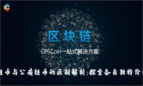 区块链私有链币与公有链币的区别解析：探索各自独特价值与应用场景