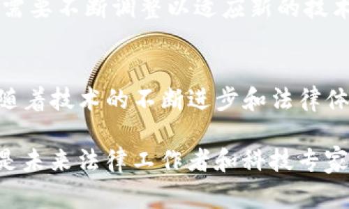 区块链审判通常是指使用区块链技术来执行和管理法律审判过程。这种新兴的概念旨在通过区块链的透明性、不可篡改性和去中心化的特性，提高司法系统的效率和公正性。下面我将详细介绍这一概念的几个方面。

什么是区块链审判？
区块链审判是一种将区块链技术应用于法律审判过程的方式。区块链是一种分布式账本技术，它允许信息在多个节点之间共享和验证，从而提高数据的安全性和透明性。通过这一技术，法律机构可以更加高效地跟踪案件进展、证据和审判结果。

区块链在司法过程中的应用
在传统的法律体系中，审判过程常常受到时间、成本和人力资源的制约。然而，区块链技术的应用可以改变这一现状。首先，区块链可以提供透明的案件管理系统。所有的审判记录、证据和判决结果都可以被记录在区块链上，任何人都可以查阅。这种透明性有助于提高公众对法律程序的信任感。

不可篡改性与数据安全性
区块链的另一个重要特性是不可篡改性。一旦信息被记录在区块链上，便很难被修改或删除。这为法院提供了一个非常安全的证据存储方式。所有证据都可以追溯到其原始来源，保证了其真实性和完整性。在区块链审判中，参与各方可以确保他们的证据不会被篡改，提升了审判的公正性。

提高审判效率
通过智能合约，区块链审判可以实现某些法律过程的自动化。例如，当满足特定条件时，智能合约可以自动执行某些法律条款，减少了人工干预和审判时间。同时，自动化的文书处理也能显著降低法律事务的繁琐程度。

隐私保护
在区块链审判中，保护当事人的隐私也是一个重要问题。虽然区块链提供了透明的公信力，但某些信息仍然需要保持私密。通过使用加密技术，可以在不公开当事人身份和敏感信息的情况下，记录审判的相关动态。这将进一步增强人们对区块链审判的接受度。

未来的挑战与展望
虽然区块链审判有很多潜在优势，但其推广和实现依然面临许多挑战。首先，法律的适用性与技术的快速发展之间可能存在冲突。法律体系需要不断调整以适应新的技术。其次，技术本身的安全性和可靠性也是一个不可忽视的问题。如何确保区块链平台的安全，防范潜在的黑客攻击，是必须解决的关键问题。

结论
总体来看，区块链审判提倡了法律审判过程的透明、公正和效率。尽管面临众多挑战，但区块链技术在法律领域的应用前景仍然广阔。未来，随着技术的不断进步和法律体系的改革，区块链审判或许能为我们带来一个更为理想的司法环境。

区块链审判不仅仅是一个技术概念；它还涉及到法律、公正、效率等多重因素的综合考虑。在不断变化的科技环境中，如何平衡这些因素，将是未来法律工作者和科技专家们共同需要面对的重要课题。