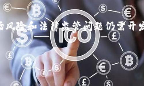 在区块链和加密货币领域，IGO通常指的是“Initial Game Offering”，即“初始游戏发行”。这是一种用于游戏相关项目的融资机制，类似于其他类型的首次发行（如ICO，即首次代币发行）。IGO 主要是在区块链游戏中，开发者通过发行代币或NFT（非同质化代币）的方式来筹集资金，从而支持游戏的开发和推广。

### IGO的基本概念

IGO即初始游戏发行，它是为区块链游戏项目提供资金的新方式。与传统游戏开发模式不同，IGO允许玩家和投资者在游戏开发的早期阶段购买代币。这种代币往往可以在未来的游戏中用于购买数字资产、参与游戏内活动甚至交易。

### IGO的工作原理

代币发行
在IGO中，开发者通常会创建一种数字代币，以此代币为筹资工具。参与者可以使用其他加密货币（如以太坊或比特币）购买这些代币。购买代币后，参与者可能会获得一些独特的游戏内资产，或者未来的收益分成。

玩家社区的建立
IGO还可以帮助开发者建立社区。在筹款阶段，玩家和投资者共同参与并讨论游戏的设计和发展方向。开发者可以通过收集反馈来不断游戏。这种紧密的互动有利于建立与玩家之间的信任关系。

### IGO的优势

资金募集效率高
与传统融资方式相比，IGO能够在短时间内筹集大量资金。开发者可以直接与玩家沟通，避免传统融资中的复杂流程和中介环节。这种高效的筹资方式让项目能够更快地投入开发。

玩家之间的互动
IGO为玩家提供了一个参与游戏开发的机会。参与者不仅是消费者，更是投资者和创作者他们的反馈可以直接影响游戏的最终产品。这种互动体验增强了玩家的参与感和归属感。

### IGO的挑战

市场风险
虽然IGO有许多优势，但也面临着市场风险。如果游戏没有获得预期的关注或者难以吸引玩家，那么参与者的投资可能会遭受损失。开发者需要在筹资阶段提供清晰的愿景和计划，以赢得投资者的信任。

监管环境
由于IGO是一种新兴的筹资方式，许多国家尚未完全明确相关的法律法规。这使得开发者在进行IGO时，可能会面临法律风险。因此，开发者需要密切关注所在地区的政策法规，确保合规性。

### IGO的未来展望

不断演化的市场
随着区块链技术的不断发展，IGO的形式和功能也在不断变化。未来，可能会出现更多创新的筹资方案，结合NFT、DeFi等新兴技术，提供更丰富的游戏体验。

增强现实与虚拟现实
随着增强现实（AR）和虚拟现实（VR）技术的发展，未来的游戏可能不仅仅局限于屏幕。IGO的概念也可能扩展到这些新兴的游戏体验中，吸引更多的玩家和投资者参与。

### 总结

IGO作为一种新兴的筹资方式，为区块链游戏的发展带来了许多机遇和挑战。它不仅能够高效地募集资金，还能增强玩家的参与感。然而，市场风险和法律监管问题仍需开发者密切关注。随着技术的不断进步，IGO的未来将更加多元化和丰富化，或许可以改变游戏行业的格局。

### 相关关键词
区块链, IGO, 初始游戏发行, 加密货币/guanjianci