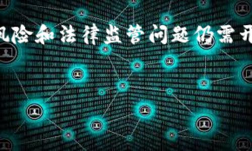 在区块链和加密货币领域，IGO通常指的是“Initial Game Offering”，即“初始游戏发行”。这是一种用于游戏相关项目的融资机制，类似于其他类型的首次发行（如ICO，即首次代币发行）。IGO 主要是在区块链游戏中，开发者通过发行代币或NFT（非同质化代币）的方式来筹集资金，从而支持游戏的开发和推广。

### IGO的基本概念

IGO即初始游戏发行，它是为区块链游戏项目提供资金的新方式。与传统游戏开发模式不同，IGO允许玩家和投资者在游戏开发的早期阶段购买代币。这种代币往往可以在未来的游戏中用于购买数字资产、参与游戏内活动甚至交易。

### IGO的工作原理

代币发行
在IGO中，开发者通常会创建一种数字代币，以此代币为筹资工具。参与者可以使用其他加密货币（如以太坊或比特币）购买这些代币。购买代币后，参与者可能会获得一些独特的游戏内资产，或者未来的收益分成。

玩家社区的建立
IGO还可以帮助开发者建立社区。在筹款阶段，玩家和投资者共同参与并讨论游戏的设计和发展方向。开发者可以通过收集反馈来不断游戏。这种紧密的互动有利于建立与玩家之间的信任关系。

### IGO的优势

资金募集效率高
与传统融资方式相比，IGO能够在短时间内筹集大量资金。开发者可以直接与玩家沟通，避免传统融资中的复杂流程和中介环节。这种高效的筹资方式让项目能够更快地投入开发。

玩家之间的互动
IGO为玩家提供了一个参与游戏开发的机会。参与者不仅是消费者，更是投资者和创作者他们的反馈可以直接影响游戏的最终产品。这种互动体验增强了玩家的参与感和归属感。

### IGO的挑战

市场风险
虽然IGO有许多优势，但也面临着市场风险。如果游戏没有获得预期的关注或者难以吸引玩家，那么参与者的投资可能会遭受损失。开发者需要在筹资阶段提供清晰的愿景和计划，以赢得投资者的信任。

监管环境
由于IGO是一种新兴的筹资方式，许多国家尚未完全明确相关的法律法规。这使得开发者在进行IGO时，可能会面临法律风险。因此，开发者需要密切关注所在地区的政策法规，确保合规性。

### IGO的未来展望

不断演化的市场
随着区块链技术的不断发展，IGO的形式和功能也在不断变化。未来，可能会出现更多创新的筹资方案，结合NFT、DeFi等新兴技术，提供更丰富的游戏体验。

增强现实与虚拟现实
随着增强现实（AR）和虚拟现实（VR）技术的发展，未来的游戏可能不仅仅局限于屏幕。IGO的概念也可能扩展到这些新兴的游戏体验中，吸引更多的玩家和投资者参与。

### 总结

IGO作为一种新兴的筹资方式，为区块链游戏的发展带来了许多机遇和挑战。它不仅能够高效地募集资金，还能增强玩家的参与感。然而，市场风险和法律监管问题仍需开发者密切关注。随着技术的不断进步，IGO的未来将更加多元化和丰富化，或许可以改变游戏行业的格局。

### 相关关键词
区块链, IGO, 初始游戏发行, 加密货币/guanjianci