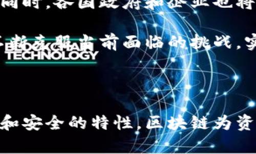 区块链资产确权是指利用区块链技术对资产的所有权进行确认和记录的过程。这一概念在数字经济和资产管理领域得到了广泛的关注。以下是对区块链资产确权的详细解读，包括它的定义、重要性、应用场景以及面临的挑战等。

1. 什么是区块链资产确权？

区块链资产确权利用区块链的去中心化、不可篡改和透明性特性，将资产的所有权信息记录在区块链上。这一过程可以确保资产的归属、交易历史以及相关权益的真实性。

在传统资产管理中，权属的确立通常依赖于各类中心化的机构，如银行、政府等。但这些机构容易受到人为因素影响，导致信息不对称或被篡改。而区块链技术，通过去中心化的方式，可以在不依赖第三方的情况下，实现资产的确权和交易的真实性验证。

2. 区块链资产确权的重要性

资产确权是现代经济活动中至关重要的一环。它不仅关乎个人财产的安全，也直接影响到金融市场的健康发展。区块链资产确权的重要性主要体现在以下几个方面：

h42.1 提高透明度/h4

传统的资产确权往往缺乏透明度，导致各种欺诈行为的发生。而区块链的透明特性使得所有交易信息都可以被任何人查看，增加了信任感。

h42.2 降低交易成本/h4

通过区块链技术，减少了对中介机构的依赖，从而降低了交易过程中产生的成本。用户可以通过智能合约自动执行交易，大大提高了效率。

h42.3 保障数据安全/h4

区块链的数据存储是分布式的，不同节点共同维护链上的数据。这种机制使得数据更难被篡改，保障了重要资产信息的安全性。

h42.4 明确权益归属/h4

区块链确权为资产划定了明确的边界。每一笔交易记录都形成了不可逆的历史记录，使得资产的所有权和交易过程清晰可查。

3. 区块链资产确权的应用场景

随着区块链技术的不断发展，资产确权的应用场景也在不断扩展。以下是一些主要的应用领域：

h43.1 房地产/h4

在房地产交易中，区块链能够有效解决产权不清晰、交易不透明等问题。区块链可以记录房产的所有权信息、交易历史和抵押状态，提升交易效率和安全性。

h43.2 版权保护/h4

在艺术、音乐等领域，区块链技术可以帮助创作者记录其作品的创作时间和所有权。这对于保护版权、确保创作者的收益至关重要。

h43.3 供应链管理/h4

在供应链中，区块链能够记录每一个环节的信息，确保产品的来源和去向透明。这有助于减少假冒伪劣商品的出现，保护消费者权益。

h43.4 金融资产/h4

区块链可以用于股票、债券等金融资产的确权和交易。通过智能合约，资产的交易可以自动化执行，提升市场效率。

4. 区块链资产确权面临的挑战

尽管区块链资产确权具有诸多优势，但在实施过程中仍然面临一些挑战。以下是几个主要的挑战：

h44.1 法律法规不完善/h4

目前许多国家对区块链的法律法规仍未成熟，相关的政策缺乏明确性。这使得区块链资产确权的合法性受到质疑。

h44.2 技术瓶颈/h4

区块链技术在扩展性、安全性等方面仍需不断改进。在面对高并发交易时，现有很多区块链系统难以承载。

h44.3 用户教育不足/h4

许多用户对区块链技术的理解和使用仍然较为有限。缺乏必要的教育和培训，将会影响区块链资产确权的推广。

h44.4 数据隐私问题/h4

区块链的透明性虽然带来了便利，但也可能涉及用户的隐私问题。在某些情况下，如何保护用户数据的隐私将是一个挑战。

5. 未来展望

随着区块链技术的不断发展，资产确权将会迈向更加成熟的阶段。未来将可能出现更多结合区块链的创新应用。同时，各国政府和企业也将更加重视区块链技术的发展。我们有理由相信，区块链资产确权将在未来的数字经济中发挥更为重要的作用。

在这个过程中，用户、企业和政府之间的合作将是推动区块链资产确权实现的关键。只有通过共同的努力，才能不断克服当前面临的挑战，实现更高效、公平和透明的资产管理体系。

总结

区块链资产确权作为一种新兴的资产管理方式，正逐步改变传统的资产交易和管理方式。通过其去中心化、透明和安全的特性，区块链为资产确权提供了新的解决方案。尽管面临挑战，但其发展潜力和应用前景依然十分广阔。