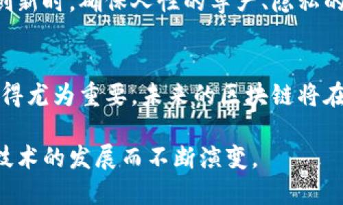 区块链永生是一个越来越引人注目的概念，尤其是在数字资产和虚拟身份的日益普及背景下。这个概念的核心在于，区块链技术能够实现数字信息的持久保存，从而将人类的某些特征或记忆以一种永久的形式存储在不受时间和空间限制的网络中。下面将详细介绍这个概念的背后含义、技术原理及其可能的社会与伦理影响。

区块链的基本原理
区块链是一种分布式账本技术，它的核心特点是去中心化、透明性和不可篡改性。每个数据块都是通过加密算法与前一个数据块相连接，形成链条。这个链条存储在全球无数的节点上，任何节点的修改都需要全网的共识，从而确保记录的安全和真实性。

什么是“永生”？
在这个语境中，“永生”指的是信息的持久保存。与传统的存储方式不同，区块链上的信息不容易被删除或篡改。当某个数据被记录到区块链上后，它将永久存在于这个网络中。无论是个人信息、资产交易记录还是艺术品的所有权证明，都可以通过区块链技术实现不被遗忘。

区块链与身份
在现代社会，身份的定义越来越模糊。人们的身份不仅仅是一个名字或身份证号码，它还包含社交媒体的账户、在线购买记录以及其他数字足迹。区块链提供了一种方法，可以将这些信息整合并永久保存。这不仅可以用于个人身份的验证，还可以用于在虚拟空间中建立信任。

艺术与文化中的永生
区块链技术在艺术与文化领域的应用也引起了广泛关注。例如，数字艺术作品可以通过区块链进行确权，每一件作品的来源和交易历史都可以被追踪。这为艺术家提供了新的创作和盈利渠道，也为收藏家和投资者提供了更多的保障。此外，通过NFT（非同质化代币）技术，艺术作品的数字化使其能够在全球范围内永存。

人类记忆的数字化
区块链不仅仅限于物质资产或艺术作品的保存，它还可能成为人类记忆的一种存储方式。未来，人们可以选择将自己的经历、情感或思想记录在区块链上。这种数字化的记忆将在人们去世后依然存在，成为一种新的“永生”形式。尽管这在技术上是可能的，但也带来了对隐私和伦理的讨论。比如，如何保证这些信息的安全性和私密性？又如何处理与之相关的人际关系和社会责任？

潜在影响与伦理争议
区块链技术的“永生”概念在各个层面都引发了深刻的讨论。虽然其前景广阔，但也带来了技术、社会和伦理等多个维度的挑战。我们需要反思，如何在享受技术带来的便利与创新时，确保人性的尊严、隐私的保护和社会的公平。

总结
总的来说，区块链的“永生”理念不仅为我们提供了一种信息保存的新方式，也促使我们重新审视身份、记忆和存在的意义。在数字时代，当我们越来越依赖技术时，这种思考显得尤为重要。未来的区块链将在我们的生活中扮演越来越重要的角色，推动我们以新的方式思考我们的存在与传承。

通过这样的详细介绍，我们可以看到区块链在“永生”概念中扮演的重要角色，以及这背后的深层次思考和影响。无论是对于个体，还是对于整个社会，区块链的应用都将随着技术的发展而不断演变。