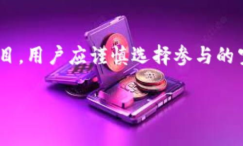 区块链空投网站是指那些通过空投活动来分发代币或数字资产的平台。这种活动通常是为了推广新的加密货币或区块链项目，吸引用户参与和关注。以下是关于区块链空投网站的一些详细介绍：

什么是区块链空投？
区块链空投，简单来说，是一种将新发行的加密货币或代币免费分发给特定用户的方式。这通常是在项目启动或新代币上线时进行的活动。通过空投，项目方希望能够提升代币的知名度，吸引社区用户加入，同时为后续的项目运营和市场推广奠定基础。

区块链空投网站的功能
区块链空投网站通常有几个主要功能。
ul
    listrong信息发布：/strong这些网站会发布关于即将进行的空投活动的信息，包括代币的介绍、项目团队、参与要求以及空投时间等。/li
    listrong参与指南：/strong提供参与空投的步骤和指引。这可能包括如何创建钱包、获取代币的条件等。/li
    listrong社区互动：/strong一些空投网站还会设立论坛或评论区，方便用户之间交流，分享各自的经验和看法。/li
    listrong安全提示：/strong提供一些关于加密货币安全的提示，提醒用户防范诈骗和虚假项目。/li
/ul

如何选择可靠的空投网站？
在区块链领域，存在不少虚假项目和骗局。因此，选择一个可靠的空投网站至关重要。以下是一些选择建议：
ul
    listrong查看网站评价：/strong通过网络搜索该网站的评价，了解其他用户的反馈。如果有大量负面评论，就要小心了。/li
    listrong验证项目真实性：/strong调研相关区块链项目的信息，查看团队背景和项目进展。/li
    listrong社区活跃度：/strong一个活跃的社交媒体和社区论坛往往可以反映项目的真实情况。如果项目没有明显的社区支持，就需要谨慎。/li
    listrong关注安全措施：/strong检查网站是否提供安全的参与方式，是否有关于用户隐私的保护措施。/li
/ul

空投参与的常见方式
参与空投活动的方式有很多，以下是一些常见的方法：
ul
    listrong注册账号：/strong有些空投需要用户在平台上注册账号。这通常是接收代币的第一步。/li
    listrong社交媒体分享：/strong一些项目会要求用户在社交媒体上分享他们的活动，以获取参与资格。/li
    listrong完成任务：/strong有些空投活动会要求用户完成特定的任务，比如加入Telegram群组或填写问卷。/li
    listrong持有特定代币：/strong某些空投会根据用户持有的代币数量来分配新代币。比如，用户如果持有某个项目的代币，可能会获得新代币的分发。/li
/ul

空投的优势与劣势
参与空投活动有其优势和劣势，用户在参与之前需要了解清楚。

h4优势/h4
ul
    listrong获取新代币：/strong最直接的优势就是能够以零成本获得新代币。/li
    listrong了解新项目：/strong通过参与空投，用户可以更深入了解新的区块链项目及其发展潜力。/li
    listrong社区参与：/strong许多空投项目希望用户能参与到社区中，一些活跃的用户还可能获得额外的奖励。/li
/ul

h4劣势/h4
ul
    listrong时间消耗：/strong有些空投活动需要投入较多的时间和精力，可能并不划算。/li
    listrong安全风险：/strong一些虚假项目可能会盗取用户信息或资金。/li
    listrong代币价值不确定：/strong即便获得新代币，也不能保证其未来会有价值。/li
/ul

结论
区块链空投网站是一种帮助用户获取新代币的有效渠道。通过参加空投活动，用户有机会接触到全新的区块链项目，获取潜在的投资机会。然而，由于市场中存在许多虚假项目，用户应谨慎选择参与的空投网站，确保其真实性和安全性。通过表面的宣传和社区的反馈了解项目的真实情况至关重要。希望本文的介绍能够帮助你更好地理解区块链空投网站的意义及参与方式。

通过上述内容，我们可以看到区块链空投网站的多维度分析，及其在区块链生态系统中的重要作用。希望你能从中获得对这一主题的更深理解。