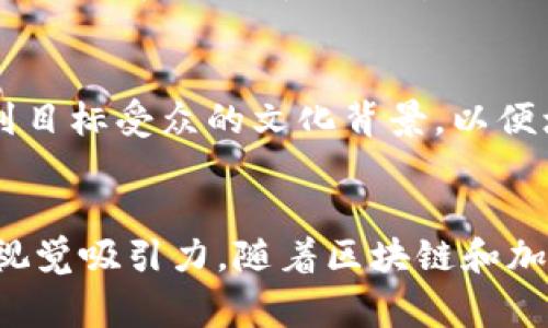 区块链钱包图标通常具有独特的设计元素，旨在反映与加密货币和区块链技术相关的主题。以下是关于区块链钱包图标的一些常见特点及其设计风格：

### 1. **图形元素**
区块链钱包的图标往往包含与数字货币相关的图形元素，例如：
- **硬币或代币形状**：以硬币的形式表示钱包的功能。
- **链条或方块**：象征区块链技术性质的元素，例如链条或方形的图标，体现出区块间的连接性。
  
### 2. **颜色**
通常使用的颜色包括：
- **蓝色**：代表信任、安全性和科技。
- **绿色**：象征财富、增长。
- **金色或银色**：代表货币的贵重性。

### 3. **风格**
钱包图标的风格各异，常见的风格有：
- **扁平化设计**：这种简约的设计使得图标更为清晰，并适合在各种屏幕上使用。
- **三维效果**：以更立体的方式展示钱包形象，增加视觉吸引力。

### 4. **符号与象征**
一些钱包图标还会融入特定的象征意义或字母，例如：
- **字母