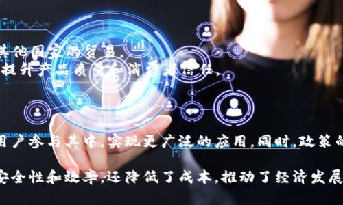 越南区块链商务平台是一个利用区块链技术来实现商业交易和服务的平台。这种平台可以实现更高效、安全和透明的交易流程。以下是对越南区块链商务平台的详细介绍，包括其特点、优势和应用场景等方面的阐述。

一、什么是区块链商务平台
区块链商务平台是基于区块链技术构建的在线交易平台。它的核心是去中心化的分布式账本技术。区块链可以安全地记录交易信息，确保所有参与方可以验证和查看交易历史，无法篡改。这种透明性提高了用户的信任感。

二、越南区块链商务平台的发展背景
越南近年来经济快速发展。政府积极支持区块链和数字经济的发展。例如，越南政府已发布了一些政策来促进区块链技术的应用。这为区块链商务平台的崛起提供了良好的土壤。

三、越南区块链商务平台的主要特点
1. **去中心化**：传统的商务平台通常依赖于中心化的管理。区块链商务平台则没有单一的控制中心，确保每个用户都是平等的参与者。
2. **透明性**：所有的交易记录都在区块链上公开，可以被任何人查阅。这种透明性使得交易更加可信。
3. **高安全性**：区块链技术通过加密保护交易信息，可以有效防止数据被篡改和盗用。
4. **智能合约**：区块链商务平台可以使用智能合约来自动执行协议，提高效率，减少人工干预。

四、越南区块链商务平台的优势
1. **降低成本**：由于去中心化，平台减少了中介环节，买卖双方可以直接交易，降低了交易成本。
2. **提高效率**：智能合约可以自动执行交易，减少了双方的沟通和等待时间。
3. **增加信任**：透明的交易记录和不可篡改的特性增强了交易参与者之间的信任。

五、越南区块链商务平台的应用场景
1. **跨境电商**：越南是一个重要的生产和出口国，区块链可以使跨境电商交易快捷、透明，促进越南与其他国家的贸易。
2. **供应链管理**：在供应链中，通过区块链技术，可以追踪和记录物品的流转，有效防止假冒伪劣产品，提升产品质量和消费者信任。
3. **金融服务**：越南的金融市场正在逐步数字化，区块链可以简化支付流程，提升交易安全性。

六、未来展望
随着区块链技术的不断成熟，越南的区块链商务平台将迎来更大的发展机遇。预计未来将有更多企业和用户参与其中，实现更广泛的应用。同时，政策的进一步支持将是推动其发展的关键所在。

通过以上详细的分析，我们可以看到越南区块链商务平台在商业活动中的重要性。它不仅提升了交易的安全性和效率，还降低了成本，推动了经济发展。随着技术的进步和市场的成熟，区块链商务平台必将在越南的商业生态系统中扮演越来越重要的角色。