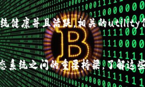 区块链中的“utility”指的是某种代币或资产在特定生态系统内的实用性或功能性。这种代币通常用于支付服务费用、获得特定权利或访问某些功能。具体来说，区块链utility可以通过以下几个方面来理解：

### 1. 流动性和交易
在很多区块链项目中，utility代币被用于确保在该平台上进行交易的流动性。用户可以使用这种代币购买服务或参与项目的治理。

### 2. 激励机制
Utility代币通常会用于激励参与者的行为。例如，在某些区块链上的应用程序中，用户可以通过提供流动性、参与社区建设等方式获得代币奖励。这种机制能有效地促进生态系统内的活动。

### 3. 权益代表
具有utility性质的代币可能会赋予持有者某些权利，例如投票权。持有者可以参与项目决策，影响项目的发展方向。

### 4. 使用场景
具体的使用场景也因项目而异；某些平台将代币用于购买数字产品或服务，另一些平台则可能用于访问特定的功能或内容。这使得代币在区块链生态系统中显得尤为重要。

### 5. 价值及市场影响
utility代币的价值通常与其在生态系统中的需求和供给有关。如果一个项目的生态系统健康并且活跃，相关的utility代币往往会受到市场的热捧。

### 结论
综上所述，区块链中的utility具有多重含义。它不仅仅是数字资产，更是连接用户与生态系统之间的重要桥梁。了解这些代币的功能和价值，对于参与区块链项目或投资者来说，都是非常重要的。