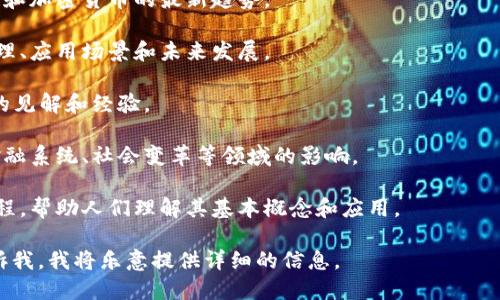 区块链并不是一种节目类型。区块链是一种分布式数据库技术，其核心特征在于能够安全、透明地记录交易和数据。它通过去中心化的方式，确保信息的可信性和不可篡改性。

不过，如果您想了解关于区块链相关的节目类型，比如那些讨论区块链技术、加密货币、智能合约等内容的节目，以下是几个建议：

1. **财经类节目**：这类节目通常会分析市场动向，讨论区块链和加密货币的最新趋势。

2. **技术讲座**：很多技术性节目会深入探讨区块链的工作原理、应用场景和未来发展。

3. **访谈类节目**：邀请区块链领域的专家、创业者，分享他们的见解和经验。

4. **纪录片**：一些纪录片专门探讨区块链的影响，比如其对金融系统、社会变革等领域的影响。

5. **网络课程**：许多在线教育平台提供关于区块链的学习课程，帮助人们理解其基本概念和应用。

如果您希望了解更多关于某个具体的区块链节目或类型，请告诉我，我将乐意提供详细的信息。