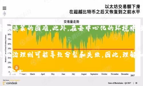 区块链治理范围是指在区块链网络中，如何制定和执行规则、政策以及决策的过程和结构。它涉及到参与者在网络中的权利、义务以及影响网络运营的能力。区块链治理可以分为多个层面，包括协议治理、网络治理和社区治理等。以下是对这些方面的详细解释：

协议治理
协议治理涉及到区块链网络底层协议的制定和修改。每个区块链都有其独特的协议，这些协议规定了网络如何工作，包括交易验证、数据存储和共识机制等。协议治理的核心在于，如何实现网络参与者之间的共识，以便进行必要的协议升级或变更。

网络治理
网络治理则关注整个区块链网络的运作方式。它涉及到网络的参与者如何管理和协调彼此的行为，以确保网络的安全和稳定。这包括节点的管理、资源的分配以及冲突的解决等。网络治理往往需要透明的决策过程，以确保所有参与者都能接受和遵守相关规定。

社区治理
社区治理是区块链治理的重要组成部分。区块链项目通常由开发者、用户、投资者和其他利益相关者构成的社区来管理。社区治理关注的是如何汇集成员的意见和需求，形成共识，并采取相应的行动。有效的社区治理能够增强社区的凝聚力，推动项目的长期发展。

区块链治理的挑战
尽管区块链治理有其独特的优势，但在实践中也面临许多挑战。例如，不同利益相关者之间的利益冲突可能导致决策的困难。此外，在去中心化的环境中，如何确保所有参与者的声音都得到充分的重视，也是一项不小的挑战。

总结
区块链治理范围涵盖了协议、网络和社区的多个层面。有效的治理能够促进区块链网络的稳定和发展，而不良的治理则可能导致分裂和失败。因此，理解和参与区块链治理，对于每一个参与者而言，都至关重要。

区块链治理的研究仍在不断深化，随着技术的发展和应用场景的扩展，各种治理模型和方法也在不断被探索和实践。