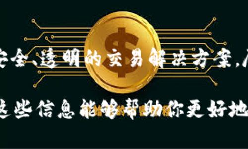 区块链是一种分布式账本技术。它可以安全地记录、存储和验证数据，而无需依赖中央化的控制系统。为了更详细地解释这一概念，以下是对区块链的深入分析。

区块链的基本定义
区块链是一种去中心化的数据库技术。它以加密的方式记录交易信息。每个交易都被打包成一个“区块”。多个区块按时间顺序链接在一起，形成一个链条，因而得名“区块链”。

区块链的工作原理
在区块链网络中，每个参与者都有一个账本的副本。当发生交易时，这些交易信息会被广播到网络中的所有节点。每个节点会验证交易的合法性。如果大多数节点同意这些交易有效，交易将会被打包成一个新块，添加到已有的区块链上。

区块链的主要特性
ul
    listrong去中心化：/strong区块链不依赖单一的控制实体，而是通过网络中的多个节点共同维护数据。/li
    listrong不可篡改：/strong一旦数据被添加进区块链，就几乎无法被更改或删除。这种特性确保了交易的安全与透明。/li
    listrong透明性：/strong区块链中的数据对所有参与者可见。任何人都能查看交易记录，提升了信任度。/li
    listrong安全性：/strong区块链利用密码学技术保护数据，确保信息在传输和存储过程中的安全。/li
/ul

区块链的应用场景
区块链技术的应用场景非常广泛，包括但不限于以下几个方面：

h4金融领域/h4
区块链技术在金融行业中的应用最为广泛。它可以用于跨境支付、智能合约和证券交易等。通过区块链，金融交易的成本和时间都得到了显著减少。

h4供应链管理/h4
在供应链管理中，区块链可以增加透明度，提高效率。各参与者可以实时跟踪货物的流动，确保数据的真实性，从而降低欺诈风险。

h4医疗健康/h4
区块链能够安全地存储医疗记录，实现患者数据的共享。这样，医生可以快速访问患者的历史记录，提高医疗服务的质量。

h4投票系统/h4
区块链技术也被应用于投票系统中。通过去中心化的方式，可以提高选举的透明度和安全性，减少选票被篡改的风险。

区块链面临的挑战
尽管区块链技术有诸多优点，但它也面临一些挑战：

h4可扩展性/h4
现有的区块链网络在处理大量交易时，往往会遇到速度和效率的问题，如何提高其可扩展性是一个亟待解决的课题。

h4能源消耗/h4
许多区块链网络，尤其是基于工作量证明机制的网络，消耗了大量的能源。这引发了关于绿色技术和环境影响的讨论。

h4法规和监管/h4
区块链的匿名性和去中心化特性使其在合规和监管方面面临挑战。政府和监管机构需要重新审视如何安排相应的法律法规。

区块链的未来
未来，区块链技术可能会继续发展并拓展其应用范围。随着技术的成熟，多种行业或将逐步采用区块链，利用其传统业务流程的潜力。

总结
区块链是不仅仅是一项技术，它代表了一种新的思维方式。通过去中心化的形式，区块链为我们提供了安全、透明的交易解决方案。尽管面临一些挑战，但随着技术和应用的不断进步，区块链将在未来的社会中发挥越来越重要的作用。

以上是对区块链的详细分析和介绍，涵盖了其定义、工作原理、特性、应用场景、挑战以及未来展望。希望这些信息能够帮助你更好地理解这一重要技术。