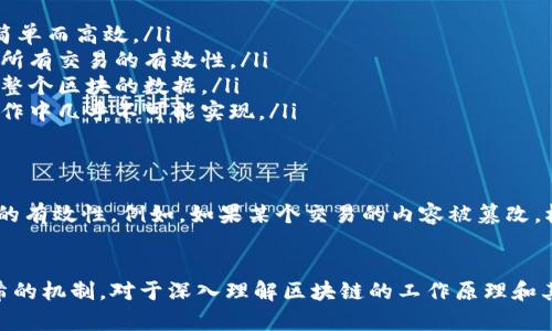 区块链根哈希是区块链技术中的一个重要概念，它与数据的完整性、安全性以及去中心化的特性密切相关。下面将对根哈希进行详细解释。

什么是哈希函数
在深入了解根哈希之前，首先需要了解哈希函数的基本概念。哈希函数是一种将任意大小的输入数据转换为固定大小的输出的算法。这个输出被称为哈希值或哈希码。哈希函数的特点是：对于相同的输入，总是生成相同的哈希值，而即使是微小的输入变动，也会导致哈希值的显著变化。

区块链的基本架构
区块链是一种分布式账本技术，它由一个个区块串联而成。每个区块通常包含多个交易记录、时间戳、前一个区块的哈希值以及当前区块的哈希值。这样的设计确保了区块链数据的不可篡改性。

什么是根哈希
根哈希又称为默克尔根（Merkle Root），是由多个交易数据经过哈希算法处理后产生的一个单一哈希值。它是整个区块内所有交易的哈希值组合生成的。这一过程通常涉及构建一个二叉树（默克尔树）。在树的底部是所有交易的哈希值，随着树向上，每一层都由其下方两个哈希值的哈希生成，最终形成根哈希。

根哈希的作用
根哈希在区块链中的作用非常重要，主要体现在以下几个方面：
ul
    listrong数据完整性：/strong任何对于底层交易的修改都会导致根哈希的变化。这使得对区块链上数据的真伪验证变得极其简单而高效。/li
    listrong提高存储效率：/strong使用根哈希可以极大缩减需要存储的数据量。只需要存储根哈希和区块的数量，就能验证其他所有交易的有效性。/li
    listrong快速验证：/strong用户可以快速验证某个交易是否在区块内，只需查看根哈希和相关交易的哈希路径即可，无需下载整个区块的数据。/li
    listrong网络安全性：/strong根哈希增加了对区块链的安全性。攻击者必须修改所有的交易记录才能改变根哈希，这在实际操作中几乎不可能实现。/li
/ul

根哈希的应用示例
以比特币为例。在比特币区块链中，每个区块都有一个根哈希，表示该区块中所有交易的摘要信息。这就使得用户可以轻松验证交易的有效性。例如，如果某个交易的内容被篡改，根哈希就会发生变化，网络中的节点会立即检测到这一点，从而拒绝该区块的接受。

总结
根哈希在区块链技术中扮演着至关重要的角色。它不仅保证了数据的完整性和安全性，还提升了系统的效率和可扩展性。了解根哈希的机制，对于深入理解区块链的工作原理和其在现代金融及其他领域应用的重要性，具有重要意义。