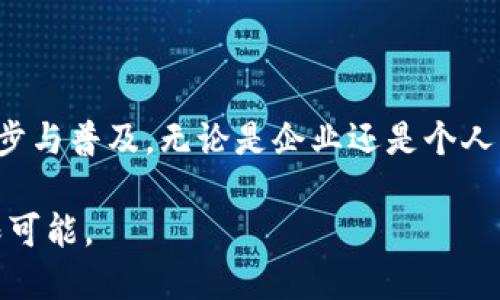 世界区块链峰会是什么

世界区块链峰会（World Blockchain Summit）是一个全球性的会议，旨在汇聚区块链领域的领军人物、初创企业、投资者和开发者。通过分享最佳实践、应用案例和最新技术，峰会致力于推动区块链技术的应用与发展。以下将详细介绍世界区块链峰会的背景、意义、主题和发展趋势等多个方面。

一、世界区块链峰会的背景

随着区块链技术的兴起，越来越多的人认识到这一技术的潜力。区块链不仅仅是加密货币的基础，它可以应用于供应链管理、医疗健康、金融服务等多个领域。面对这一变革性的趋势，世界各国积极组织相关会议和峰会。世界区块链峰会正是在如此背景下应运而生。

世界区块链峰会通常会汇聚来自不同国家和地区的专家、学者、企业领袖和政策制定者。他们共同探讨区块链技术的最新进展以及其在各个行业中的应用。这种跨界交流不仅可以帮助与会者获取新知，还能推动行业内部的合作与创新。

二、世界区块链峰会的意义

世界区块链峰会的举办意义重大。首先，它为各国的区块链从业者提供了一个交流和共享的平台。与会人员可以分享彼此的经验，讨论行业的机遇与挑战，加深对区块链技术的理解。

其次，峰会还为企业提供了展示自己最新技术和产品的机会。这不仅有助于企业吸引投资，还可以增强品牌的国际影响力。通过与知名企业、投资者和行业专家的互动，新兴企业能够加速成长。

最后，峰会在推动区块链技术发展的同时，也促进了不同国家之间的合作。各国政府和企业可以通过合作，共同研究和解决区块链技术在应用中遇到的问题，从而推动全球区块链生态的发展。

三、世界区块链峰会的主题

每年的世界区块链峰会都会有一个中心主题。这个主题通常与当前区块链技术的发展趋势紧密相关。例如，某年可能会聚焦“区块链在金融服务中的应用”，而另一年则可能侧重于“区块链与人工智能的结合”。

主题的设置不仅反映了行业热点，也引导与会者的讨论方向。针对不同主题，峰会通常会邀请相关领域的专家进行演讲和圆桌讨论。这些讨论为与会者提供了深刻的见解，帮助他们更好地把握行业动态。

四、世界区块链峰会的发展趋势

随着区块链技术的不断成熟，世界区块链峰会也在不断进化。未来，峰会可能会在以下几个方面继续发展：

ol
listrong国际化/strong：随着区块链技术的普及，各国的参与者会越来越多。峰会将会吸引来自不同文化和背景的人士，共同探索区块链的未来。/li
listrong多样化议题/strong：除了传统的区块链应用讨论，未来的峰会可能会增加更多相关技术的议题，如人工智能、物联网等。区块链与其他技术的融合将成为一个重要趋势。/li
listrong线上线下结合/strong：随着技术的发展，线上峰会将变得日益普及。未来，世界区块链峰会可能会结合线上与线下的形式，吸引更多的参与者。/li
listrong政策讨论/strong：区块链技术的不断发展也伴随着相应的政策法规的制定。未来的峰会可能会增加针对政策的讨论，为政府、企业和专家提供一个更好的沟通平台。/li
/ol

五、参加世界区块链峰会的益处

参与世界区块链峰会能够为与会者带来多方面的收益。对于企业而言，能够通过峰会展示自身的技术和产品，吸引潜在客户和投资者。同时，通过与行业领袖的互动，企业还可以获得宝贵的市场信息。

对于个人与会者，峰会提供了一个学习和成长的机会。通过与专家的接触、参与深入的讨论和互动，个人可以丰富自己的知识体系，拓展人脉网络。

此外，峰会还为创新思维的碰撞提供了平台。与会者可以在不同背景和观点的交流中激发灵感，从而推动自身的创新实践。

总结

世界区块链峰会是一个集聚全球区块链从业者的重要活动。通过分享学术研究、行业应用和技术创新，峰会推动了区块链技术的进步与普及。无论是企业还是个人，参与峰会都能够获得知识、经验和人脉，在区块链的发展浪潮中获得更加广阔的视野和机会。

未来，世界区块链峰会将继续发挥其在推动行业发展的重要作用。随着技术的不断推进和发展，我们相信，区块链的未来将充满无限可能。