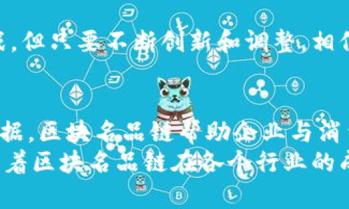 区块名品链（Blockchain Supply Chain）是一种将区块链技术应用于供应链管理的模式。它通过分散和透明的数据存储方案，旨在提高物流效率、增强供应链透明度、减少欺诈风险及运输时间。区块名品链在全球经济中愈发重要，尤其在电子商务、食品安全和药品追踪等领域，给企业和消费者带来了显著的价值和效益。

区块名品链的基本概念
区块名品链是结合区块链技术与供应链管理的一种创新方式。传统供应链管理依赖于中心化的数据库和多级中介，这容易导致信息不对称、数据篡改、物流延误等问题。而区块链技术通过分布式账本，将所有交易信息加密存储在多个节点上，确保数据不可篡改和实时共享。

区块名品链如何运作
在区块名品链中，所有参与者都可以访问同一个账本。这意味着从原材料供应商到生产商、物流公司，再到零售商和最终消费者，每个环节的所有信息都可以被透明化。每当一个货物移动时，它的状态和位置都会被记录在区块链上，相关人员可以随时查询。这极大地提高了供应链的可追溯性和透明度。

区块名品链的优势
1. **提高透明度**：所有的交易记录都是公开的，供应链中的每一个参与者都可以访问。这种透明度有助于建立信任，减少供应链中的欺诈行为。
2. **增强追溯性**：在食品、药品等领域，产品的追溯性至关重要。区块名品链可以实时展示产品的来源及整个运输过程，确保产品安全。
3. **降低成本**：通过减少中介环节和提高效率，企业可以显著降低供应链管理的费用。同时，实时数据分析也有助于更好地预测需求，减少库存成本。
4. **提高效率**：区块链的自动化和智能合约功能，能够自动执行特定条件下的合同，减少人工干预，提高交易速度。

区块名品链的应用场景
区块名品链的应用场景非常广泛。以下是一些具体的应用案例：
1. **食品安全**：许多食品企业使用区块名品链记录从农田到餐桌的每一个环节。消费者可以通过扫描二维码，轻松了解到他们所购食品的来源和处理方式。
2. **制药行业**：在制药行业，区块名品链确保药品的真实来源，有效防止假药流入市场。药品在运输和储存过程中的每一步都被记录在链上，确保能够追溯。
3. **奢侈品追踪**：奢侈品牌使用区块名品链来证实产品的真实性，确保消费者能够得到正品。每一件产品都可以通过区块链找到它的生产和销售记录。
4. **电子商务**：大型电商平台也开始引入区块名品链技术，来确保交易的真实性和安全性。这不仅提高了消费者信任感，也改善了平台的整体运营效率。

区块名品链的挑战与前景
虽然区块名品链展示了出色的潜力，但在实现过程中也面临一些挑战。
1. **技术复杂性**：区块链技术仍然较为复杂，许多企业在整合现有系统和技术时面临困难。
2. **标准化问题**：目前不同企业对区块链的理解和应用存在差异，缺乏统一的标准会影响区块名品链的广泛应用。
3. **数据隐私**：虽然区块链提供了透明性，但在某些情况下，保护数据隐私同样重要。如何在透明性和隐私之间找到平衡，仍然是一个需要解决的问题。
4. **法律监管**：区块链的去中心化特性在某些地区可能面临法律上的不确定性，如何合规运营仍需探索。

未来展望
随着中小企业的加入和相关技术的不断成熟，区块名品链的应用将进一步普及。越来越多的行业将开始探索和实施这一技术，以提高效率和透明度。区块名品链不仅可以供应链管理，还能促进可持续发展，通过追踪和记录资源的使用情况，帮助企业制定更加环保的政策。

区块名品链是未来数字经济的一个重要组成部分。它能够简化复杂的供应链流程，提高透明度和可追溯性，从而创造新的商业机会。尽管面临挑战，但只要不断创新和调整，相信区块名品链会在未来发挥更大的作用，推动供应链管理的革命。

总结
区块名品链的引入正在改变传统供应链运营的方式。它以其独特的透明性和可追溯性，提升了各类企业的效率和信任度。通过实时记录和共享数据，区块名品链帮助企业与消费者之间建立了更加紧密的联系。
未来，区块名品链将继续发展，带来更大的商业价值和社会意义。企业可以借助这一技术，不仅自身的运营，还能在市场中获得竞争优势。我们期待着区块名品链在各个行业的成功应用，为我们生活的方方面面带来积极的改变。