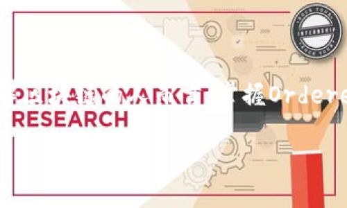 区块链中的Orderer是一个核心组件，特别是在像Hyperledger Fabric这样的区块链架构中。它负责确定交易的顺序，并将这些交易打包成区块，最终将它们添加到区块链中。理解Orderer的功能及其在区块链网络中的重要性，对于那些希望深入了解区块链技术的人来说非常关键。

什么是Orderer？
Orderer的主要职责是处理网络中产生的交易。它根据特定的共识算法，决定交易的顺序。这一点非常重要，因为在区块链上，交易的顺序直接影响最终的结果。如果两个交易同时尝试修改同一个数据状态，Orderer就会决定哪个交易先执行。

Orderer的作用
在区块链中，Orderer有几个重要的作用：
ul
    listrong交易排序：/strongOrderer负责接收各节点提交的交易请求，并为它们排序。这一过程要求Orderer具备一定的共识机制，以保证交易顺序的统一性。/li
    listrong区块生成：/strong在交易被排序后，Orderer将这些交易打包成区块。这个区块将形成区块链的一部分，并被提交给整个网络的节点。/li
    listrong提高效率：/strong通过集中交易排序的工作，Orderer能够减轻参与节点的负担。参与节点可以集中于交易的执行，而不必同时处理排序的事务。/li
/ul

Orderer的工作流程
Orderer的工作流程大致可以分为以下几个步骤：
ol
    listrong接收交易：/strong各个节点将生成的交易请求提交给Orderer。此时这些交易还未被执行。/li
    listrong排序交易：/strongOrderer通过共识机制对接收到的交易进行排序。这可以基于时间戳或基于某种算法。/li
    listrong生成区块：/strong在完成交易排序后，Orderer将这些交易打包成一个区块。/li
    listrong广播区块：/strong生成的区块会被发送到所有网络节点，网络中的节点将根据区块内容更新自己的状态。/li
/ol

Orderer的共识机制
不同的区块链系统可能采取不同的共识机制。Hyperledger Fabric支持多种共识机制，Orderer的选择将影响网络的整体性能和安全性。常见的共识机制包括：
ul
    listrong基于排序的共识：/strong这种机制通过预先设定的规则来进行交易排序，以保持交易的客观性和公平性。/li
    listrong拜占庭共识：/strong在拜占庭容错算法中，Orderer需要确保即便部分节点出现故障，系统仍然能够正常工作。/li
/ul

Orderer与节点的关系
Orderer与区块链网络中的其他节点之间存在密切的关系。网络中的每个节点都有可能生成交易。生成的交易会被发送到Orderer进行排序。接着，Orderer将排序后的交易形成区块，广播给所有节点。各个节点根据新的区块更新自己的交易状态。
节点的功能主要集中在执行和存储交易。Orderer则承担了交易排序和区块生成的责任。这样一来，节点的工作更加高效，也减少了错误的可能性。

Orderer的可扩展性
在实际应用中，区块链网络的规模会不断变化，Orderer需具备良好的可扩展性。为了达到良好的扩展性，Orderer可以采用多种方式：
ul
    listrong负载均衡：/strong通过多个Orderer节点分担交易排序的压力，可以提高整个网络的处理能力。/li
    listrong增加资源：/strong随着网络需求增长，可以增加Orderer的计算资源和存储能力，以适应更多的交易处理需求。/li
/ul

Orderer的安全性
在设计Orderer时，安全性同样至关重要。以下是提升Orderer安全性的方法：
ul
    listrong身份验证：/strong确保只有经过身份验证的节点可以访问Orderer，从而减少恶意交易的风险。/li
    listrong数据加密：/strong在数据传输过程中，对交易数据进行加密，以防止数据被窃取或篡改。/li
/ul

总结
Orderer在区块链技术中扮演了不可或缺的角色。作为交易排序和区块生成的核心组件，Orderer直接影响了整个区块链网络的效率和安全性。对于任何希望深入了解区块链的人而言，掌握Orderer的工作机制，是了解区块链技术的基础。未来，随着区块链技术的发展，Orderer的功能和作用也将不断演变。希望通过这篇文章，读者能对Orderer有更深刻的理解。

希望以上的内容对你理解区块链中的Orderer有帮助。如果你有任何问题或者需要进一步的信息，请随时告诉我！