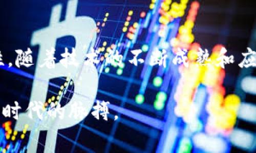 区块链（Blockchain）是一种新兴的技术，广泛应用于加密货币和其他领域。BC通常是Blockchain的缩写。区块链是一种分布式的数据库技术，具有去中心化、透明性和安全性等特点。其核心是在一个网络中，多个计算机共同维护一个不变的数据库，确保信息的真实性和不可篡改性。下面我们从几个角度详细介绍区块链的特点、应用及其发展。

区块链的基本概念
区块链是一种分布式账本技术。它把数据以“区块”的形式存储起来，并通过“链”的结构将这些区块连接在一起。在这个过程中，每个区块都包含了一组交易记录以及前一个区块的信息，使得每个区块都与上一个区块连接密切。这种结构确保了数据的安全性和一致性。

区块链的特点
区块链有多个显著的特点，使其在现代社会中具有重要的应用价值。以下是一些主要特点：

ul
    listrong去中心化：/strong传统的数据库通常由中央服务器管理，而区块链是分布式的。每个网络中的参与者都拥有一份完整的数据库副本，这使得任何单一实体都不能控制整个网络。/li
    listrong透明性：/strong区块链上的所有交易都是公开的，任何人都可以查看。这种透明性增加了信任感，有助于防止欺诈行为。/li
    listrong安全性：/strong区块链采用加密技术，确保数据的安全性。由于区块链上的数据不可篡改，交易一旦被录入，便无法被删除或更改。/li
    listrong可追溯性：/strong区块链中的每一笔交易都有完整的历史记录。用户可以追溯到每个交易的源头，增加了资金流动的透明度。/li
/ul

区块链的工作原理
区块链的工作原理主要包括三个步骤：交易记录、区块创建和网络验证。

h41. 交易记录/h4
当用户进行交易时，信息会被记录并传播到网络中的所有节点。这些信息可能包括发送者、接收者和交易金额等详细内容。

h42. 区块创建/h4
一旦收到足够的交易数据，网络中的节点会将这些数据打包成一个新的区块。每个区块都会包含时间戳、区块序号及前一区块的哈希值等信息。

h43. 网络验证/h4
在区块被加入到区块链之前，网络中的节点会对该区块进行验证。通过一致性算法，节点会检查交易的有效性，并确保没有重复的交易记录。这一步骤确保了数据的真实性。

区块链的应用领域
区块链技术的应用范围极其广泛，远不止于加密货币。以下是一些主要的应用领域：

ul
    listrong金融服务：/strong区块链最早被应用于比特币等加密货币的交易，目前，该技术还被广泛应用于跨境支付、智能合约和证券交易等金融领域。/li
    listrong供应链管理：/strong区块链可以用于记录产品的每一个环节，增强供应链的透明度，确保每个环节的责任清晰。/li
    listrong医疗健康：/strong区块链可用于安全存储和分享患者的病历和医疗记录，确保数据隐私的同时，提升医疗服务的效率。/li
    listrong数字身份验证：/strong区块链可以用于构建数字身份系统，用户可以安全地管理他们的身份信息，避免身份盗用的风险。/li
/ul

区块链的未来发展
随着技术的不断进步，区块链的前景令人期待。以下是几个可能的发展方向：

ul
    listrong技术的成熟：/strong随着不断的技术创新，区块链性能将不断提升，更加高效和安全。/li
    listrong合规与监管：/strong政府和金融机构会逐渐认识到区块链的价值，因此在未来，合规和监管方面也会逐步完善。/li
    listrong跨行业融合：/strong区块链将与其他技术（如人工智能、物联网等）结合，创造更多的应用场景。/li
/ul

总结
区块链作为一种颠覆性的技术，正在逐步改变各个行业的运作方式。从金融到医疗，从供应链管理到数字身份验证，区块链带来了前所未有的透明度和安全性。随着技术的不断成熟和应用的深入，区块链将为我们的生活带来更多的便利和可能性。

总的来说，理解区块链的基本概念、特点及其广泛应用，对于我们应对未来科技变革是非常重要的。在这个信息爆炸的时代，只有不断学习和适应，才能把握住时代的脉搏。