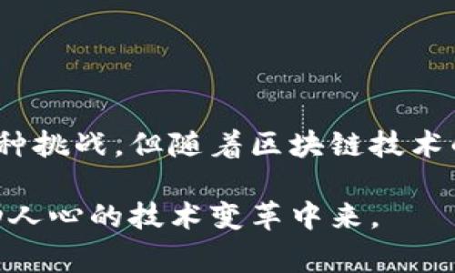 区块链软件是一种用于创建和管理区块链网络的应用程序或工具。区块链是一种去中心化的分布式账本技术，能够安全地记录交易和数据。开发区块链软件通常涉及多个方面，包括智能合约、共识机制、节点管理以及数据安全性等。以下是一些关于开发区块链软件的关键点和工具的详细介绍。

1. 区块链软件的基本概念
区块链软件的核心目的是支持创建和维护区块链网络。这种软件允许用户在去中心化的环境中记录和验证交易。区块链的每个“区块”包含一组交易记录，后续的区块通过加密链接到前一个区块，形成不可篡改的链。

2. 区块链软件的类型
开发区块链软件可以分为几种类型，主要包括：
ul
    listrong公共区块链软件：/strong如比特币、以太坊等，任何人都可以参与其网络。/li
    listrong私有区块链软件：/strong通常用于企业或组织内部，权限较为严格。/li
    listrong联盟链软件：/strong由多个组织共同管理的区块链，适用于需要共享数据但保留一定隐私的场景。/li
/ul

3. 开发区块链软件所需的工具和技术
开发区块链软件需要熟悉多种工具和技术。以下是一些常用的开发工具：
ul
    listrongSolidity：/strong一种用于编写以太坊智能合约的编程语言。/li
    listrongNode.js：/strong用于构建区块链应用的JavaScript运行时环境。/li
    listrongTruffle：/strong用于以太坊开发的框架，简化智能合约的编译、测试和部署。/li
    listrongGanache：/strong一个个人以太坊区块链，用于测试和开发智能合约。/li
/ul

4. 开发区块链软件的流程
开发区块链软件一般会遵循以下流程：
ol
    listrong需求分析：/strong明确软件的目的和目标用户。/li
    listrong技术选型：/strong根据需求选择合适的区块链平台和技术栈。/li
    listrong架构设计：/strong制定系统的整体架构，包括数据库、网络架构等。/li
    listrong编码实现：/strong编写智能合约、用户界面和后端逻辑。/li
    listrong测试与部署：/strong进行全面测试，确保软件的功能和安全性，然后部署到区块链网络。/li
/ol

5. 区块链软件的应用场景
区块链软件可以广泛应用于各个领域：
ul
    listrong金融服务：/strong如跨境支付、资产管理和保险理赔。/li
    listrong供应链管理：/strong追踪商品从生产到交付的每一个环节，确保透明度和可追溯性。/li
    listrong医疗健康：/strong安全存储患者记录，确保数据隐私和安全。/li
    listrong数字身份：/strong提供可靠的身份验证，防止身份盗用。/li
/ul

6. 区块链软件的安全性
区块链软件的安全性是开发过程中至关重要的因素。安全漏洞可能导致资金损失或数据泄露。以下是一些提升区块链软件安全性的措施：
ul
    listrong智能合约审计：/strong对智能合约进行代码审计，防止常见漏洞。/li
    listrong多重签名：/strong要求多个签名才能进行交易，提高安全性。/li
    listrong使用安全库和框架：/strong尽量使用经过社区验证的库和框架，降低风险。/li
/ul

7. 当前区块链软件开发的趋势
随着区块链技术的快速发展，软件开发也在不断演进。当前的一些趋势包括：
ul
    listrong可扩展性：/strong开发更高效的共识算法，提高区块链的处理能力。/li
    listrong跨链技术：/strong实现不同区块链之间的互操作性，增强网络的整体效用。/li
    listrong合规性：/strong随着监管政策的变化，区块链软件越来越注重合规性，特别是在金融领域。/li
/ul

8. 区块链软件开发的挑战
尽管区块链软件开发前景广阔，但仍面临一些挑战：
ul
    listrong性能问题：/strong区块链的去中心化特性可能导致交易速度较慢。/li
    listrong学习曲线：/strong开发人员需要掌握新的技术和工具，对一些人来说可能较为困难。/li
    listrong法律和规制：/strong不同国家的法律法规可能影响区块链应用的推广和实施。/li
/ul

9. 总结
开发区块链软件是一个复杂而充满机遇的过程。在众多技术和工具的支持下，开发者能够创建出具有广泛应用价值的区块链应用程序。尽管面临各种挑战，但随着区块链技术的成熟，未来的区块链软件将会更加安全、高效和智能。对于希望进入这一领域的开发者来说，把握技术发展动态、保持学习的热情，将是成功的关键。

通过以上内容的详细介绍，相信大家对于区块链软件的开发有了更深刻的理解。如果你对这一领域有兴趣，可以考虑学习相关知识，参与到这一激动人心的技术变革中来。
