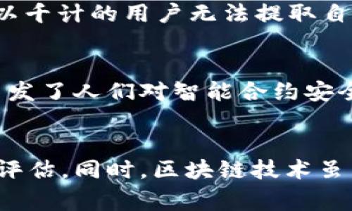 区块链和加密货币市场在过去几年中经历了显著的发展与变化，其中也不乏一些恶性事件的发生。以下是关于最近一些区块链暴雷事件的简要概述：

### 1. 蒙特卡洛的暴雷事件
蒙特卡洛是一家通过区块链技术运营的金融服务平台。最近，该平台因管理不善及风险控制缺失，导致重大损失。多个用户的资金遭到侵吞，平台毫无预警地停止了提款功能。该事件引发了用户的广泛恐慌，也使得市场对项目的可持续性产生了质疑。

### 2. FTX交易所的崩溃
FTX交易所是一家知名的加密货币交易平台。去年末，该交易所因资金链断裂导致崩溃，数以万计的用户面临财产损失。调查发现，FTX在流动性管理及资金使用上存在严重问题。其创始人Sam Bankman-Fried后来被捕，此事件震动了整个加密货币市场，令投资者失去了信心。

### 3. Terra LUNA的崩盘
Terra LUNA是一个基于区块链的算法稳定币项目。在2022年，该项目的稳定币-UST遭遇了一系列的市场波动，导致其价值大幅下跌。Terra LUNA的崩盘导致了数十亿美元的损失，并引发了一系列对区块链投资安全性的质疑。这一事件后果严重，使得整个区块链生态系统面临重新审视。

### 4. Celsius网络的破产
Celsius是一家加密货币借贷平台，提供高利率的存款收益。2022年，该平台由于流动性危机宣布暂停提款并最终申请破产保护。数以千计的用户无法提取自己的资金，该事件对投资者信心造成了严重打击。

### 5. 以太坊网络的攻击事件
最近，以太坊网络也遭遇了攻击。黑客利用合约漏洞，导致数百万美元的以太坊被盗。虽然开发团队迅速修补了漏洞，但此次事件仍引发了人们对智能合约安全性的关注和讨论。

### 小结
上述事件提醒加密货币投资者，风险管理和信息透明度的重要性。在这个快速发展的领域，用户应保持警惕，做好充分的研究和风险评估。同时，区块链技术虽有巨大的潜力，但每个项目都应接受市场的检验与挑战。