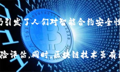 区块链和加密货币市场在过去几年中经历了显著的发展与变化，其中也不乏一些恶性事件的发生。以下是关于最近一些区块链暴雷事件的简要概述：

### 1. 蒙特卡洛的暴雷事件
蒙特卡洛是一家通过区块链技术运营的金融服务平台。最近，该平台因管理不善及风险控制缺失，导致重大损失。多个用户的资金遭到侵吞，平台毫无预警地停止了提款功能。该事件引发了用户的广泛恐慌，也使得市场对项目的可持续性产生了质疑。

### 2. FTX交易所的崩溃
FTX交易所是一家知名的加密货币交易平台。去年末，该交易所因资金链断裂导致崩溃，数以万计的用户面临财产损失。调查发现，FTX在流动性管理及资金使用上存在严重问题。其创始人Sam Bankman-Fried后来被捕，此事件震动了整个加密货币市场，令投资者失去了信心。

### 3. Terra LUNA的崩盘
Terra LUNA是一个基于区块链的算法稳定币项目。在2022年，该项目的稳定币-UST遭遇了一系列的市场波动，导致其价值大幅下跌。Terra LUNA的崩盘导致了数十亿美元的损失，并引发了一系列对区块链投资安全性的质疑。这一事件后果严重，使得整个区块链生态系统面临重新审视。

### 4. Celsius网络的破产
Celsius是一家加密货币借贷平台，提供高利率的存款收益。2022年，该平台由于流动性危机宣布暂停提款并最终申请破产保护。数以千计的用户无法提取自己的资金，该事件对投资者信心造成了严重打击。

### 5. 以太坊网络的攻击事件
最近，以太坊网络也遭遇了攻击。黑客利用合约漏洞，导致数百万美元的以太坊被盗。虽然开发团队迅速修补了漏洞，但此次事件仍引发了人们对智能合约安全性的关注和讨论。

### 小结
上述事件提醒加密货币投资者，风险管理和信息透明度的重要性。在这个快速发展的领域，用户应保持警惕，做好充分的研究和风险评估。同时，区块链技术虽有巨大的潜力，但每个项目都应接受市场的检验与挑战。