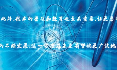 区块链份额确权方案是一种利用区块链技术来确定和验证资产 Ownership 的方法。它能够为资产所有权的流转和交易提供透明、公正及安全的解决方案。这类方案通常涉及到对资产（如房地产、股权、数字内容等）的分配、归属及相关权利的确认。具体来说，区块链份额确权方案能够确保所有交易都被记录且不可篡改，同时可以通过智能合约简化资产转移过程。

以下是区块链份额确权方案的重要组成部分和优势：

### 1. 透明性和不可篡改性

区块链的核心特性之一就是数据的透明性和不可篡改性。所有的交易记录都存储在区块链上，任何人都可以查看交易历史。这种特性不仅减少了交易的信任成本，也降低了交易的欺诈风险。

### 2. 智能合约的应用

智能合约是一种自动执行的合同。它们可以根据预先设定的条件，自动进行资产的转移和确认。这不仅提高了交易的效率，还减少了人为干预的可能性。

### 3. 降低成本

传统资产确权过程往往涉及到中介机构，如律师和公证人等。这些中介机构通常会收取高额的费用。而通过区块链技术，可以省去中介，从而降低交易成本。

### 4. 权益保护

区块链技术为资产确权提供了能够有效保护 owner 权益的机制。当资产被记录在区块链上时，所有权的确权不仅仅是交易记录的简单改变，而是基于密码学的更高层次的安全保障。

### 5. 应用领域广泛

区块链份额确权方案可以应用于多个领域，包括但不限于：
- 房地产：能够实时确认房产的所有权，快速交易。
- 股票：通过区块链发行的股票可以实现更快速的结算。
- 数字版权：能够有效保护创作者的权益，并且进行合理的分配。

### 6. 持续性和兼容性

区块链技术具有较高的持续性和兼容性，它可以与现有的系统和流程进行整合，从而方便用户的使用。

### 7. 从概念到实践

尽管区块链份额确权方案具有诸多优势，但在实际应用中，仍然面临一些挑战。例如，各国的法律法规不同，如何让区块链上的记录被法律承认仍然是一个难题。此外，技术的普及和教育也至关重要，让更多的人了解并接受这一新兴技术。

### 结论

区块链份额确权方案的出现，标志着资产管理方式的变革。它提供了一种更加安全、高效和透明的解决方案，确保所有人的权益能够得到合理的保护。随着技术的不断发展，这一方案在未来有望被更广泛地应用于更多行业中。

如果您对区块链份额确权方案有更多问题或者想深入了解相关应用，欢迎随时联系我！