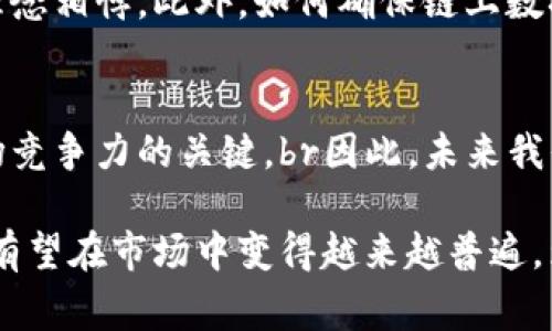 区块链绿色产品通常指的是利用区块链技术实施的一系列可持续、环保的产品或服务。这些产品和服务在其生产、分销和消费过程中，强调减少对环境的影响和资源的高效利用。以下是关于区块链绿色产品的详细介绍：

1. 区块链技术概述
区块链是一种去中心化的分布式账本技术。它允许数据在多个地点存储，并且通过密码学确保数据的安全性。每一笔交易都被记录在一个块中，然后这些块按照时间顺序串联在一起，形成一个不可篡改的链条。这种透明和可追溯的特性，使得区块链在许多领域得到了越来越广泛的应用。

2. 绿色产品的定义
绿色产品是符合可持续发展原则的产品。这些产品在生产和消费过程中，尽量减少对环境的影响。具体表现为低能耗、低污染和再生资源的使用。绿色产品的核心理念是满足当代人的需求，而不损害后代人的利益。

3. 区块链与绿色产品的结合
将区块链技术与绿色产品相结合，能够为实现可持续发展目标提供新的解决方案。通过区块链，商家能够监控产品的整个生命周期，从原材料采购到生产、运输，再到最终消费。这样一来，消费者可以清晰地了解产品的环保性能和生产过程中的责任。

4. 区块链如何推动绿色产品的发展
区块链技术的透明性和可追溯性使得绿色产品的认证和标识变得更加容易。以往，消费者难以判断一个产品是否真的绿色，它是否符合相应的环保标准。通过区块链记录每一步的过程，消费者可以直接查阅产品的来源和生产方式，从而做出明智的选择。

5. 实际案例分析
许多公司已经开始利用区块链技术推动绿色产品的发展。例如，一些平台已经通过区块链跟踪农产品的生产过程。这样，消费者能够了解到农产品是否使用了有机肥料、是否遵循了可持续农业的原则。

6. 绿色能源领域的应用
在绿色能源领域，区块链也发挥着重要作用。它能够能源交易，并确保可再生能源的来源透明。例如，太阳能电池板的生产和所产生的电量均可以通过区块链来认证，确保消费者享用到真正的绿色电力。

7. 面临的挑战
尽管区块链绿色产品的前景广阔，但在实际应用中也面临一些挑战。例如，区块链的能源消耗问题就备受关注。一些高能耗的区块链网络可能与绿色产品的理念相悖。此外，如何确保链上数据的真实性和有效性，如何解决隐私问题等，也是需要进一步探索的领域。

8. 未来展望
随着公众环保意识的提高和科技的进步，区块链绿色产品的未来将会更加光明。越来越多的企业开始认识到，绿色转型不仅是对环境负责，同时也是获取市场竞争力的关键。br因此，未来我们可能会看到更加多样化的应用场景，区块链不仅可以用于产品的追溯，而且可以在供应链管理、消费者教育等多个方面发力，全方位推动绿色产品的普及。 

通过以上分析，可以看出区块链绿色产品不仅仅是技术和环保的结合，更是对可持续发展理念的进一步实践。未来，随着区块链技术的成熟和普及，绿色产品有望在市场中变得越来越普遍，为我们的生活带来更积极的影响。