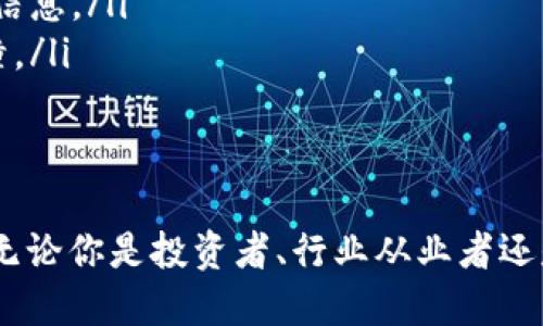 区块链媒体门户网站的定义
区块链媒体门户网站是一个集中发布与区块链技术、加密货币和相关金融科技领域的新闻、文章和分析的平台。这类网站旨在为用户提供全面、准确和实时的信息，帮助他们了解最新的区块链趋势和市场动态。

区块链媒体门户网站的特点
这些门户网站通常具备以下几个显著特点：
ul
  listrong多样化的内容：/strong提供新闻、评论、分析、教程和市场数据等多种形式的内容。/li
  listrong实时更新：/strong内容更新速度快，能够及时报道市场波动和行业动态。/li
  listrong社区互动：/strong允许用户评论、分享和参与讨论，形成良好的社区氛围。/li
  listrong专业性：/strong汇聚行业专家和分析师的观点，提供更深入的见解和分析。/li
/ul

区块链媒体门户网站的重要性
随着区块链技术的迅速发展，媒体门户网站的作用愈加显著：
ul
  listrong信息传递：/strong为投资者和爱好者提供准确的信息，帮助他们作出明智的决策。/li
  listrong教育和培训：/strong通过教程和分析帮助新手了解复杂的技术和市场运作。/li
  listrong推动行业发展：/strong通过报道成功案例和创新项目，促进整个区块链生态系统的成长。/li
/ul

如何选择适合的区块链媒体门户网站
在选择区块链媒体门户网站时，以下几点值得注意：
ul
  listrong内容质量：/strong查看网站内容的准确性和深度，优选有良好声誉的网站。/li
  listrong信息更新频率：/strong选择那些能够及时更新内容的网站，以确保获取最新信息。/li
  listrong社区氛围：/strong一个健康的评论区和论坛可以促进信息的交流和思想碰撞。/li
/ul

总结
总体来说，区块链媒体门户网站在当今信息爆炸的时代，为我们提供了宝贵的信息来源。无论你是投资者、行业从业者还是区块链爱好者，了解和关注这些媒体门户网站将帮助你在复杂的市场中找到方向。