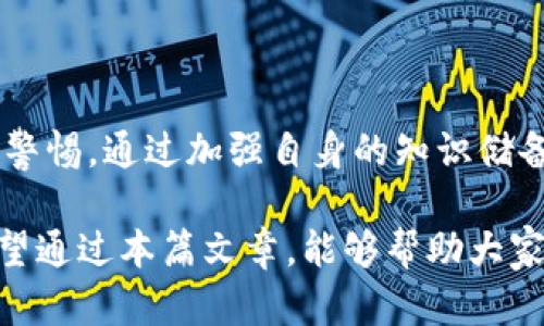 区块链狗狗诈骗案件涉及使用区块链技术和虚拟货币进行的网络诈骗活动。随着加密货币的发展，诈骗分子也开始利用这一技术的热点吸引受害者。以下是对此类诈骗案件的详细介绍。

什么是区块链狗狗诈骗案件？

区块链狗狗诈骗案件通常指的是那些以“狗狗币”（Dogecoin）或其他与狗狗相关的加密货币为名，进行的一系列网络诈骗活动。这些案件通常利用了投资者对加密货币的兴趣。诈骗者通过夸大某种加密货币的价值或潜在收益，诱骗受害者投资资金，最终却将这些资金转移到自己控制的账户上。

狗狗币的崛起与吸引力

狗狗币最初是一种模仿比特币的加密货币。它的特点是以网络流行文化中的“柴犬”形象为标志，形成了独特的社区和文化。由于其萌趣的外观和低门槛的投资形式，狗狗币迅速在加密货币市场上获得了关注。许多投资者开始相信狗狗币的潜力，并愿意投入资金。这样的背景，为诈骗分子的行骗提供了土壤。

诈骗方式的多样性

区块链狗狗诈骗案件的方式多种多样，主要包括以下几种：

ol
  listrong虚假投资平台：/strong诈骗者建立假冒的网站，承诺高额回报，吸引投资者注册并投资。一旦投资者投入资金，网站便会关闭，投资者无法取回资金。/li
  listrong社交媒体诈骗：/strong诈骗者通过社交媒体发布关于狗狗币的虚假消息，声称某个项目即将上线，需要投资者提前投资，以获得更高的收益。/li
  listrong赠币活动：/strong以赠送免费狗狗币的名义，诱骗用户提供私密信息，进而窃取其个人财务信息。/li
  listrong虚假ICO（首次代币发行）：/strong骗子发布虚假ICO项目，承诺通过发放新的代币来筹集资金，实际上，他们并没有真正的产品或服务。/li
/ol

受害者的心态与心理因素

许多受害者之所以会上当受骗，往往与他们的心理状态和投资心态有关。首先，很多人对快速致富怀有幻想。在看到他人通过投资狗狗币获取高额收益后，他们也急于参与，希望不被潮流抛在后头。其次，许多受害者缺乏对加密货币市场的深入了解，容易被表面的宣传所迷惑。

此外，社交媒体和网络社群中充满了对加密货币的美好憧憬，许多人在这些社区中寻找信息，容易被虚假信息所影响。尤其是在市场波动剧烈的时候，急于追求收益，可能更容易做出冒险决定。

防范区块链狗狗诈骗的方法

随着这些诈骗手段的增多，投资者如何保护自己成为了一个重要的话题。以下是一些实用的预防措施：

ol
  listrong提高警惕：/strong对于高收益的诱惑，始终保持怀疑态度。了解市场信息，避免盲目追随。/li
  listrong验证项目：/strong在投资任何区块链项目之前，务必进行彻底调查，包括查看项目的团队背景、技术文档和社区反馈。/li
  listrong避免分享敏感信息：/strong不要随意提供个人信息和金融信息，尤其是在社交网络上。/li
  listrong使用可信平台：/strong选择声誉良好的交易所和钱包，避免使用不明来源的平台进行交易。/li
/ol

如遇诈骗应如何处理

如果您不幸成为区块链狗狗诈骗的受害者，应当采取以下步骤：

ol
  listrong保留证据：/strong确保保留所有相关的交易记录、通讯记录和网页截图，以便日后举报。/li
  listrong寻求帮助：/strong联系相关金融机构，询问是否能够追查资金去向。/li
  listrong报警：/strong向当地执法机关举报，并提供相关证据，帮助他们展开调查。/li
  listrong保持警惕：/strong学习这类诈骗的特征，提高您自己的防范意识，以免再次受骗。/li
/ol

总结

区块链狗狗诈骗案件是加密货币市场中一个亟待解决的问题。随着技术的进步和市场的发展，诈骗手法也日益复杂，投资者需要不断提高警惕。通过加强自身的知识储备，正确评估风险，才能在这个不断变化的市场中安全投资。

了解这些诈骗手法，并采取有效的预防措施，是保护自己资金安全的关键。在信息化时代，保持警觉和理性是每一个投资者必备的素养。希望通过本篇文章，能够帮助大家更好地理解区块链狗狗诈骗案件，提高自我保护的能力。