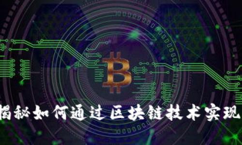 区块链数字化浪潮：揭秘如何通过区块链技术实现商业变革与社会创新
