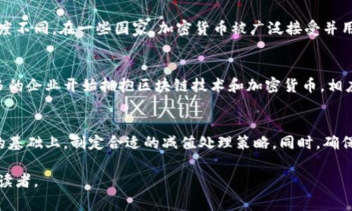 区块链减值项目通常涉及到区块链技术相关资产的减值处理。在会计和财务领域，减值是指资产的账面价值高于其可收回金额的情况。与传统资产减值类似，区块链减值项目同样需要根据特定的会计标准和条例进行确认和计量。

以下是关于区块链减值项目的详细介绍：

1. 区块链资产的类别
首先，我们需要明确区块链资产的不同类别。这些资产可以包括但不限于加密货币、智能合约、去中心化应用（DApps）和其他数字资产。每种资产可能在会计处理上有所不同，而其减值处理的复杂性也随之增加。

2. 减值的定义
减值是指资产的账面价值高于其可收回金额。这种情况通常由于市场条件变化、技术变革或管理决策不当等引发。在区块链领域，资产的价格波动性非常大，因此减值风险也相对较高。

3. 区块链减值的会计处理
关于区块链减值的会计处理，遵循国际财务报告准则（IFRS）或其他国家和地区的会计准则是非常重要的。企业需要定期评估其持有的区块链资产，如果发现资产的账面价值超过其可收回金额，则需进行减值处理。

4. 测定可收回金额
可收回金额通常是指净公允价值与使用价值之间的较高者。对于区块链资产，可以通过市场报价和未来现金流预测来确定其可收回金额。这一过程需要使用合理的假设和模型。

5. 减值测试的频率
减值测试的频率一般取决于资产的特性及市场情况。一般来说，企业应至少每年进行一次减值测试。而在市场波动较大的情况下，则可能需要更频繁的评估。

6. 减值的会计处理步骤
减值的会计处理通常包括以下几步：
ul
    li识别资产的账面价值及其可收回金额。/li
    li评估是否存在减值迹象。/li
    li确认减值损失并对账目进行调整。/li
    li披露减值相关信息以满足会计准则要求。/li
/ul

7. 文化与市场影响
对于区块链资产的减值，文化因素以及市场心理也起到了一定的影响。例如，不同地区对加密货币的接受程度不同。在一些国家，加密货币被广泛接受并用作交易媒介，而在其他国家则面临严格监管。这种文化差异可能导致同一资产在不同地区的减值风险差异。

8. 未来趋势
区块链减值项目的未来发展趋势主要会受到技术进步、市场需求变化及监管政策调整的影响。随着越来越多的企业开始拥抱区块链技术和加密货币，相应的会计处理和减值方法也将不断演进。

总结
区块链减值项目作为一个新兴领域，涉及的问题既复杂又具有挑战性。企业需在充分了解市场及技术发展的基础上，制定合适的减值处理策略。同时，确保遵循相关会计准则，加强透明度和信息披露，将有助于提升投资者信心，并促进区块链技术的健康发展。

这样的内容结构，不仅涵盖了区块链减值项目的相关知识，还提升了文章的效果，吸引更多关注相关主题的读者。
