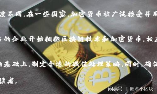 区块链减值项目通常涉及到区块链技术相关资产的减值处理。在会计和财务领域，减值是指资产的账面价值高于其可收回金额的情况。与传统资产减值类似，区块链减值项目同样需要根据特定的会计标准和条例进行确认和计量。

以下是关于区块链减值项目的详细介绍：

1. 区块链资产的类别
首先，我们需要明确区块链资产的不同类别。这些资产可以包括但不限于加密货币、智能合约、去中心化应用（DApps）和其他数字资产。每种资产可能在会计处理上有所不同，而其减值处理的复杂性也随之增加。

2. 减值的定义
减值是指资产的账面价值高于其可收回金额。这种情况通常由于市场条件变化、技术变革或管理决策不当等引发。在区块链领域，资产的价格波动性非常大，因此减值风险也相对较高。

3. 区块链减值的会计处理
关于区块链减值的会计处理，遵循国际财务报告准则（IFRS）或其他国家和地区的会计准则是非常重要的。企业需要定期评估其持有的区块链资产，如果发现资产的账面价值超过其可收回金额，则需进行减值处理。

4. 测定可收回金额
可收回金额通常是指净公允价值与使用价值之间的较高者。对于区块链资产，可以通过市场报价和未来现金流预测来确定其可收回金额。这一过程需要使用合理的假设和模型。

5. 减值测试的频率
减值测试的频率一般取决于资产的特性及市场情况。一般来说，企业应至少每年进行一次减值测试。而在市场波动较大的情况下，则可能需要更频繁的评估。

6. 减值的会计处理步骤
减值的会计处理通常包括以下几步：
ul
    li识别资产的账面价值及其可收回金额。/li
    li评估是否存在减值迹象。/li
    li确认减值损失并对账目进行调整。/li
    li披露减值相关信息以满足会计准则要求。/li
/ul

7. 文化与市场影响
对于区块链资产的减值，文化因素以及市场心理也起到了一定的影响。例如，不同地区对加密货币的接受程度不同。在一些国家，加密货币被广泛接受并用作交易媒介，而在其他国家则面临严格监管。这种文化差异可能导致同一资产在不同地区的减值风险差异。

8. 未来趋势
区块链减值项目的未来发展趋势主要会受到技术进步、市场需求变化及监管政策调整的影响。随着越来越多的企业开始拥抱区块链技术和加密货币，相应的会计处理和减值方法也将不断演进。

总结
区块链减值项目作为一个新兴领域，涉及的问题既复杂又具有挑战性。企业需在充分了解市场及技术发展的基础上，制定合适的减值处理策略。同时，确保遵循相关会计准则，加强透明度和信息披露，将有助于提升投资者信心，并促进区块链技术的健康发展。

这样的内容结构，不仅涵盖了区块链减值项目的相关知识，还提升了文章的效果，吸引更多关注相关主题的读者。