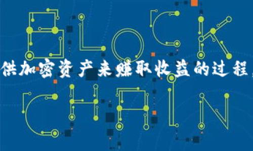 在区块链和加密货币的领域，“farm”通常指的是“流动性挖矿”或“收益农业”。它是一个允许用户通过提供加密资产来赚取收益的过程。在这个过程中，用户将其加密货币资产存入流动性池，以换取一定的奖励。下面，我将详细展开这个概念。

### 区块链中的Farm解析：深入理解收益农业的意义与潜力