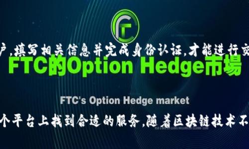 区块链小葱App是一款致力于为用户提供便捷、高效的区块链相关服务的移动应用程序。它通常提供数字货币交易、实时行情、区块链资讯、社区互动等多种功能，帮助用户更好地理解和参与区块链生态系统。该应用程序的设计目标是简化用户的投资流程，同时提高对区块链技术的认知。

区块链小葱App的主要功能

区块链小葱App具备多种功能，以满足不同用户的需求。首先，它提供了一个简易的交易平台，用户可以在其中购买或出售各种数字货币。数据实时更新，确保用户能及时把握市场动态。其次，App中包含区块链行业的最新资讯和分析，帮助用户了解市场趋势，做出更明智的投资决策。

除了交易和资讯，区块链小葱App还建立了一个社区平台。用户能在此与其他投资者交流心得，分享经验，这种互动性不仅增加了社交乐趣，也提高了信息共享的效率。此外，App通常还会推出教育课程，帮助用户更好地理解区块链的基本概念和操作方法。

用户体验和界面设计

区块链小葱App在用户体验和界面设计上也下了不少功夫。界面，用户可以快速找到所需功能。操作流程设计合理，即使是初学者也能轻松上手。为了提高用户粘性，App还会根据用户的行为数据进行个性化推荐，让每位用户都能体验到量身定制的服务。

安全性与隐私保护

安全性在区块链应用中至关重要，区块链小葱App对此十分重视。它采用了先进的加密技术和双重身份验证措施，保障用户的资产安全。此外，隐私保护也得到充分重视，用户的个人信息和交易记录不会被泄露。

市场前景与竞争分析

随着区块链技术迅猛发展，相关应用市场也在快速扩张。区块链小葱App虽然面临来自其他数字货币交易所和区块链应用的竞争，但凭借其丰富的功能和良好的用户体验，依然有着广阔的市场前景。未来，随着更多用户加入，App的影响力将进一步扩大。

如何下载和使用区块链小葱App

用户下载区块链小葱App也非常简单。它可以在各大应用商店中找到，支持安卓和iOS系统。安装后，用户需要注册一个账户，填写相关信息并完成身份认证，才能进行交易。在使用过程中，用户还需定期监控市场动态，保持灵活的交易策略。

总结

区块链小葱App作为一款创新的区块链应用，通过多种功能迎合了用户的需求。无论是新手还是资深投资者，都可以在这个平台上找到合适的服务。随着区块链技术不断发展，区块链小葱App必将为更多用户带来便利与收益。