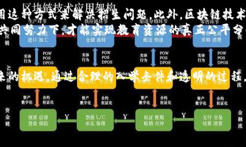 区块链摇号入学条件是一个涉及教育资源分配、公平性和技术应用的复杂问题。为了更深入地了解这一主题，下面将从区块链摇号的定义、应用背景、入学条件、实际案例以及未来展望等多个方面进行详细分析。

一、区块链摇号的定义
区块链是一种分布式账本技术，它具有去中心化、透明性和不可篡改等特性。随着教育公平性的日益受到重视，区块链技术开始被应用于学校招生和摇号过程中。
区块链摇号指的是利用区块链技术进行招生名额的随机分配。通过这种方式，可以确保招生过程的公正性和透明性，让所有有意愿的家庭都能公平地参与。同时，它也为教育资源的短缺提供了一种新的解决方案。

二、区块链摇号的应用背景
在传统的摇号入学过程中，许多家庭面临资源不足和不公正的竞争。很多地方采用的是“先来先得”或抽签的方式，但这些方式往往无法保证公平。借助区块链，不仅可以记录每一个报名者的信息，还能保证摇号过程的公平性和透明度。
随着技术的发展，各地教育部门开始探索区块链摇号的可能性。借助这一技术，可以进一步提高入学管理的效率，也可以提升家长和学生的满意度。

三、区块链摇号的入学条件
不同地区对区块链摇号入学的具体条件可能会有所不同，但一般来说，以下几个条件是比较常见的：
ul
  li报名资格：必须是符合当地教育部门规定的适龄儿童，通常包括户籍要求、年龄要求等。/li
  li身份认证：家长需要通过区块链系统进行身份认证，以确保提交的信息的真实性和有效性。/li
  li信息登记：家长需在规定时间内通过线上平台登记孩子的信息，包括姓名、出生日期、家庭住址等。/li
  li参与摇号：只有完成信息登记的家庭，才能参与摇号过程，系统会根据登记的信息自动生成摇号结果。/li
/ul

四、实际案例分析
以某些城市的实际案例为例，某地区在引入区块链技术后，首次采用了区块链摇号的方式进行入学名额分配。家长们通过手机应用程序进行报名，系统会实时更新报名情况，而摇号过程则在区块链上透明记录，每个家庭都能查阅到相关信息。
这一变化让许多家庭感到满意，因为摇号过程不再 является一个“黑箱”，而是一个开放、透明、可追溯的过程。教育公平性得到了提升，家长们对招生结果的信任度也显著提高。

五、未来展望
随着技术的不断发展，区块链摇号的应用范围将会更加广泛。未来可能会有更多的地区和学校采用这种方式来解决招生问题。此外，区块链技术的进步也将推动更多创新的教育资源分配方案的出现。
当然，想要实现这一目标，还需要面对一些挑战，如技术的普及、家长的认知提升等。只有在各方的共同努力下，才能实现教育资源的真正公平分配。

总结
区块链摇号入学条件的探讨，不仅反映了当前教育公平性的紧迫性，也展现了科技进步为社会带来的机遇。通过合理的入学条件和透明的过程，区块链能够在一定程度上改变教育资源分配的不平等现象。
在未来，区块链技术有望为教育领域带来更多的创新与变革，让我们共同期待这一天的到来。

区块链摇号入学条件的全面解析与未来展望
