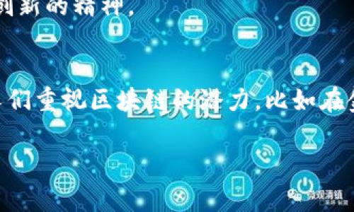 区块链号角（Blockchain Horn）并不是一个广泛引用的术语，因此其具体含义可能因上下文而有所不同。一般来说，区块链是指一种分布式账本技术，能够在不同的节点之间安全地记录和共享数据。这种技术在加密货币、智能合约、供应链管理等多个领域得到了应用。

如果“区块链号角”这个词是在某个特定的文件、文章或者新的项目中使用的，可能需要更具体的上下文来理解其含义。

以下是一些可能的解释：

### 区块链技术的传播者
“号角”这个词可能象征着一种呼唤或者传播的功能。在这个角度上来看，“区块链号角”或许可以理解为推崇区块链技术，或者鼓励更多人关注和参与区块链生态的一种方式。

### 区块链项目的标志性符号
在某些区块链项目中，可能使用“号角”作为其标志或象征，意在传达该项目的愿景和使命。可能表示一种激励、推动或创新的精神。

### 号角传递的信息
在某些情况下，“区块链号角”可以被看作是对区块链技术所带来的变革和影响的隐喻。它能够传达出一种信号，促使人们重视区块链的潜力，比如在金融、法律、医疗等领域的应用。

如果你有更多具体的背景或上下文，欢迎提供，这样我可以给出更准确的解释。