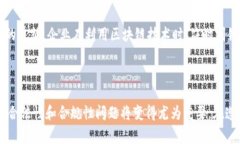 区块链的正规方式通常指的是合法、透明且可持