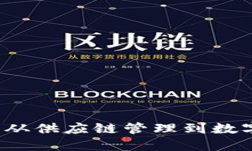 苹果区块链应用场景：从供应链管理到数字身份验证的创新探索