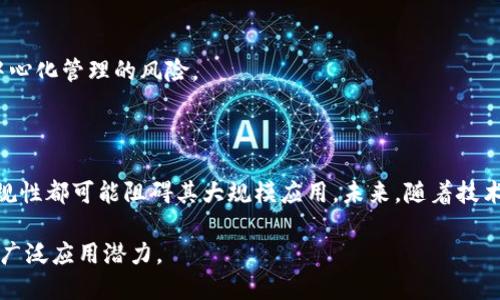 区块链技术架构是指构成区块链系统的各个组件及其相互关系的整体结构。这种架构包括数据结构、网络协议、安全机制和共识算法等方面，它们共同保证了区块链的去中心化、安全性和不可篡改性。

### 区块链技术架构的关键组成部分

1. 数据结构
区块链的核心是其数据结构。每个“区块”包含了一组交易记录。在一个区块中，除了交易数据，还包括上一个区块的哈希值。这一设计确保了区块链的不可篡改性：任何试图修改一个区块数据的行为都将导致后续所有区块的哈希值改变，从而被网络节点轻易识别。

2. 网络协议
区块链系统通常运行在一个去中心化的网络中，所有参与者（节点）相互通信。网络协议规定了节点之间如何相互发送和验证信息。这些协议保证了网络密钥的安全性和隐私保护，使得任何人都无法轻易地篡改数据或假冒他人进行交易。

3. 共识机制
为了确保所有节点对区块链的状态达成一致，区块链依赖共识机制。常见的共识机制包括工作量证明（PoW）、权益证明（PoS）等。通过这些机制，节点在处理交易和添加新区块时，能够避免双重支付和其他安全威胁。

4. 智能合约
智能合约是运行在区块链上的自动化合约，由代码定义合同条款。这些合约可以在满足特定条件时自动执行，减少了人力干预和中介的需求，为交易提供了信用和透明性。

### 区块链技术架构的应用

区块链技术不仅在加密货币领域有应用，还逐渐扩展到各行各业。例如：

1. 金融服务
在金融行业，区块链技术被用来加速跨境支付、提高交易透明性和安全性。大银行已经开始利用区块链来减少交易时间和成本。

2. 供应链管理
在供应链管理中，区块链能够追踪商品的每一个环节，确保生产、运输和交付的透明度。这有助于减少假冒产品并提高效率。

3. 医疗健康
在医疗行业，区块链可用于安全存储病人的医疗记录，保证数据的隐私与安全，同时允许不同医疗机构之间便捷地共享信息。

4. 物联网
随着物联网的快速发展，区块链技术可以用于管理大量设备之间的交易，确保数据的真实性和安全性，降低中心化管理的风险。

### 发展趋势与挑战

虽然区块链技术架构展现出巨大的潜力，但面临的挑战也不容忽视。例如，可扩展性问题、能耗问题和监管合规性都可能阻碍其大规模应用。未来，随着技术的进步和应用案例的增加，区块链的架构也将进一步演变，以应对这些挑战。

通过对区块链技术架构的深刻理解，我们不仅能够更好地掌握这一技术的基础，还能探索其在现实世界中的广泛应用潜力。