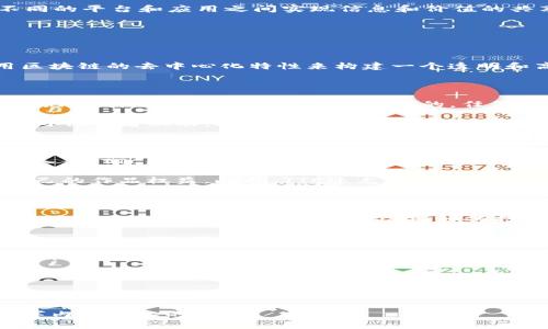 区块链TTC指的是TTC（TTC Protocol）在区块链技术中的应用和发展。TTC是一种基于区块链的协议，旨在帮助不同的平台和应用之间实现信息和价值的共享。这个协议的一个重要目标是提高数字内容的传播效率，并且使得内容创作者能够更好地与他们的受众互动。

以下是关于区块链TTC的详细介绍。

什么是区块链TTC

TTC（TTC Protocol）是一个基于区块链的生态系统，特别关注数字内容创作和分发的领域。它的核心理念是利用区块链的去中心化特性来构建一个透明和高效的内容生态。这种方式不仅可以降低内容创作和传播的成本，还可以使创作者获得更公平的报酬。

TTC的工作原理

TTC使用区块链技术来记录所有的交易行为和内容创作的信息。这意味着每一位创作者的作品都可以得到确切的记录，并且这些记录是公开透明的，任何人都可以查看和验证。

通过TTC协议，创作者和消费者之间的互动变得更加直接。消费者可以通过参与内容创作、分享和评论等方式直接与创作者互动。这种模式鼓励用户参与，并创造一个活跃的社区。

TTC的优势

使用TTC协议有许多优势。首先，它可以降低中介成本。传统的内容分发平台通常会以高额的佣金限制创作者的收入，而TTC通过去中心化的方式，可以减少这些中介角色。

其次，TTC能够给创作者提供更多的控制权。由于所有的交易都是在区块链上记录的，创作者可以更容易地管理自己的作品权益。此外，TTC还允许创作者根据市场需求动态调整作品的价值。

TTC的挑战

尽管TTC有许多优势，但在实现过程中仍然面临一些挑战。例如，区块链技术的普及和应用仍然处于发展阶段，许多用户对区块链的理解不足。此外，如何打造一个健康的生态系统，吸引用户和创作者参与，也是TTC需要面对的一个问题。

未来的展望

随着区块链技术的不断进步，TTC的应用前景非常广阔。未来，TTC有可能与更多的领域相结合，例如教育、音乐和艺术等，提供更为丰富的内容体验。同时，TTC也可以促进全球范围内的内容创作合作，打破地域限制，实现真正意义上的全球内容共享。

结论

区块链TTC是一个富有潜力的项目。它通过利用区块链技术，创造了一个透明、公正的内容创作生态。尽管面临挑战，TTC的未来仍然值得期待。随着技术的成熟和用户的接受，TTC有望在未来的数字内容领域中发挥重要作用。  

如果你希望深入了解TTC的具体应用案例、技术细节及其在当前市场中的地位，可以继续关注相关的区块链和数字内容行业的动态。