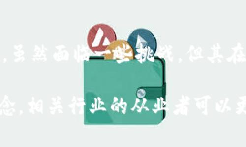 区块链APD（Application Process Development）是一个相对较新的概念，它将应用程序的开发过程与区块链技术相结合，旨在改善传统应用开发的效率和安全性。通过使用区块链的去中心化特点，APD可以保证数据的透明性和不可篡改性，这对于许多行业来说都是至关重要的。

### 区块链APD的基本概念

区块链APD是一个涵盖应用开发生命周期的框架，包括需求分析、设计、开发、测试和部署等阶段。在这个过程中，区块链技术不仅提供了数据存储和安全性，还改善了团队之间的协作和通信。

### 区块链的核心特点

1. 去中心化
区块链最大的特点是去中心化。传统的应用程序通常依赖于单一的服务器，容易受到攻击或者故障的影响。而区块链通过多个节点的分布式存储，使得数据在网络中处于一个分散的状态。即使某个节点出现问题，整个网络依然可以正常运作。

2. 不可篡改性
区块链中，一旦数据被写入，就无法轻易更改。这一特点在应用开发中尤为重要，因为它确保了开发过程中的每一个阶段都可以被追踪和验证。任何的修改都会被记录在区块链上，增加了透明度和信任。

3. 安全性
区块链采用密码学技术来保护数据的安全性。通过对数据进行加密，只有授权的用户才可以访问和修改，避免了数据泄露和篡改的风险。

### 用于应用开发的优势

1. 提高开发效率
区块链APD可以通过智能合约等自动化工具，提高开发效率。智能合约是一种自动执行的合约，能够在预设条件满足时自动进行操作。这可以大大减少人工干预的需要，从而加快开发速度。

2. 改善团队协作
在传统的开发过程中，团队成员常常需要通过邮件或其他沟通工具进行协调。而在区块链APD中，所有的数据和进度都可以实时记录在区块链上，各个团队成员可以随时查看最新的信息，从而减少沟通成本，提升协作效率。

3. 增强信任和透明度
由于区块链的不可篡改性和公开性，所有参与者都可以实时查看项目的进展和变更。这种透明度增加了团队成员之间的信任，并且有助于减少潜在的争议。

### 应用领域

1. 金融科技
金融科技是区块链APD最早和最广泛的应用领域之一。在这个领域，APD可以用于开发各种金融应用，如支付系统、贷款平台和资产管理工具。通过区块链技术，这些应用可以有效降低交易成本，提高透明度和效率。

2. 供应链管理
在供应链管理中，区块链APD能够有效地追踪物品的来源和去向，确保其真实性和合规性。这对于食品、药品等高度监管的行业尤为重要，能够减少造假和欺诈的风险。

3. 医疗健康
区块链APD在医疗健康领域也有着巨大的潜力。通过安全存储和共享患者数据，医疗提供者能更好地进行诊断和治疗。此外，区块链技术还可以在临床试验中用于数据的透明管理，确保研究的诚信性。

### 未来展望

1. 持续创新
随着区块链技术的不断发展，APD的应用领域也在不断扩展。从金融到医疗，从供应链到社交网络，未来有望看到更多基于区块链的创新应用。

2. 合规性和监管
尽管区块链APD拥有众多优势，但监管和合规性仍然是重要的挑战。各国政府对区块链的监管政策尚未完全成熟，因此企业在采用这一技术时，需要考虑法律风险与合规问题。

3. 教育和普及
为了推动区块链APD的广泛应用，有必要加大对相关技术的教育和普及力度。通过培训和教育，能够使更多的人了解区块链的潜力和应用，促进其在各个行业中的应用落地。

### 结语

区块链APD是一种结合现代技术与传统开发方法的新模式。它利用区块链的核心特点，解决了传统应用开发中存在的一些问题。虽然面临一些挑战，但其在各个领域所展现出的潜力不可忽视。随着技术的不断进步与创新，区块链APD有望在未来的应用市场中占据重要地位。

以上就是关于区块链APD的详细介绍和分析，涵盖了其基本概念、核心特点、应用优势及未来展望等方面。通过深入了解这一概念，相关行业的从业者可以更好地把握区块链技术带来的机遇与挑战。