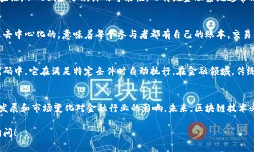 区块链与金融之间有着清晰的区别。要理解这些区别，可以从它们的定义、功能及应用等多个方面进行分析。以下是详细的内容。

区块链的定义
区块链是一种去中心化的分布式账本技术。这种技术允许多个参与者在没有中介的情况下进行透明、安全和不可篡改的数据交换。每个交易都被记录在一个“区块”中，这些区块通过密码学链结在一起，形成一条“链”。

金融的定义
金融通常指的是资金的流动与管理。它涵盖了借贷、投资、保险、风险管理等多种活动。金融系统的基本功能是促进资金的流动，以支持生产、消费和其他经济活动。

区块链与金融的功能差异
区块链的主要功能是提供一个安全、高效的交易记录和管理系统。而金融的功能则更多地侧重于资金的配置和使用。例如，金融机构如银行和投资公司主要负责资金的借贷和投资决策，而区块链则可以作为这些服务的技术基础设施支持。

应用领域的不同
区块链被广泛应用于许多领域，包括货币（如比特币）、供应链管理、智能合约、医疗记录等。而金融则主要应用于银行业、保险业、资本市场和财务管理等方面。虽然区块链可以为金融带来变革，但它的应用并不仅限于金融领域。

安全性和透明度的差异
区块链技术因其去中心化和透明性而被广泛认为是安全的。每个区块的数据都被多个节点验证，从而减少了欺诈的可能性。而传统金融系统通常依赖于中心化的机构（如银行）进行监管，可能面临单点故障和数据泄露的风险。

中心化与去中心化
传统金融系统是中心化的，意味着所有交易和账户管理都由一个中心机构控制。而区块链是去中心化的，意味着每个参与者都有自己的账本，交易由多个节点共同验证。这样的设计提升了系统的抗压性，也减少了对中介的需求。

智能合约与传统合约
区块链技术引入了智能合约的概念。智能合约是一种自我执行的合约，合约条款直接写入代码中，它在满足特定条件时自动执行。在金融领域，传统合约往往需要通过法律途径来执行，这可能导致延误和成本增加。

结论
区块链和金融各有其独特的功能和应用领域。理解它们的区别有助于我们更好地把握技术发展和市场变化对金融行业的影响。未来，区块链技术必将在金融创新中扮演重要角色，但并不意味着它会完全取代传统金融系统。

希望这些信息能帮助您更深入地理解区块链与金融的区别。如果您还有其他问题，请随时询问！