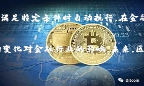 区块链与金融之间有着清晰的区别。要理解这些区别，可以从它们的定义、功能及应用等多个方面进行分析。以下是详细的内容。

区块链的定义
区块链是一种去中心化的分布式账本技术。这种技术允许多个参与者在没有中介的情况下进行透明、安全和不可篡改的数据交换。每个交易都被记录在一个“区块”中，这些区块通过密码学链结在一起，形成一条“链”。

金融的定义
金融通常指的是资金的流动与管理。它涵盖了借贷、投资、保险、风险管理等多种活动。金融系统的基本功能是促进资金的流动，以支持生产、消费和其他经济活动。

区块链与金融的功能差异
区块链的主要功能是提供一个安全、高效的交易记录和管理系统。而金融的功能则更多地侧重于资金的配置和使用。例如，金融机构如银行和投资公司主要负责资金的借贷和投资决策，而区块链则可以作为这些服务的技术基础设施支持。

应用领域的不同
区块链被广泛应用于许多领域，包括货币（如比特币）、供应链管理、智能合约、医疗记录等。而金融则主要应用于银行业、保险业、资本市场和财务管理等方面。虽然区块链可以为金融带来变革，但它的应用并不仅限于金融领域。

安全性和透明度的差异
区块链技术因其去中心化和透明性而被广泛认为是安全的。每个区块的数据都被多个节点验证，从而减少了欺诈的可能性。而传统金融系统通常依赖于中心化的机构（如银行）进行监管，可能面临单点故障和数据泄露的风险。

中心化与去中心化
传统金融系统是中心化的，意味着所有交易和账户管理都由一个中心机构控制。而区块链是去中心化的，意味着每个参与者都有自己的账本，交易由多个节点共同验证。这样的设计提升了系统的抗压性，也减少了对中介的需求。

智能合约与传统合约
区块链技术引入了智能合约的概念。智能合约是一种自我执行的合约，合约条款直接写入代码中，它在满足特定条件时自动执行。在金融领域，传统合约往往需要通过法律途径来执行，这可能导致延误和成本增加。

结论
区块链和金融各有其独特的功能和应用领域。理解它们的区别有助于我们更好地把握技术发展和市场变化对金融行业的影响。未来，区块链技术必将在金融创新中扮演重要角色，但并不意味着它会完全取代传统金融系统。

希望这些信息能帮助您更深入地理解区块链与金融的区别。如果您还有其他问题，请随时询问！