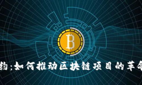 智能合约：如何推动区块链项目的革命性变革