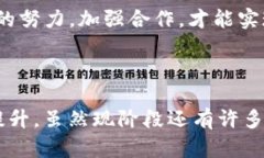 区块链XCM（跨链消息传输协议）是一种新兴的技